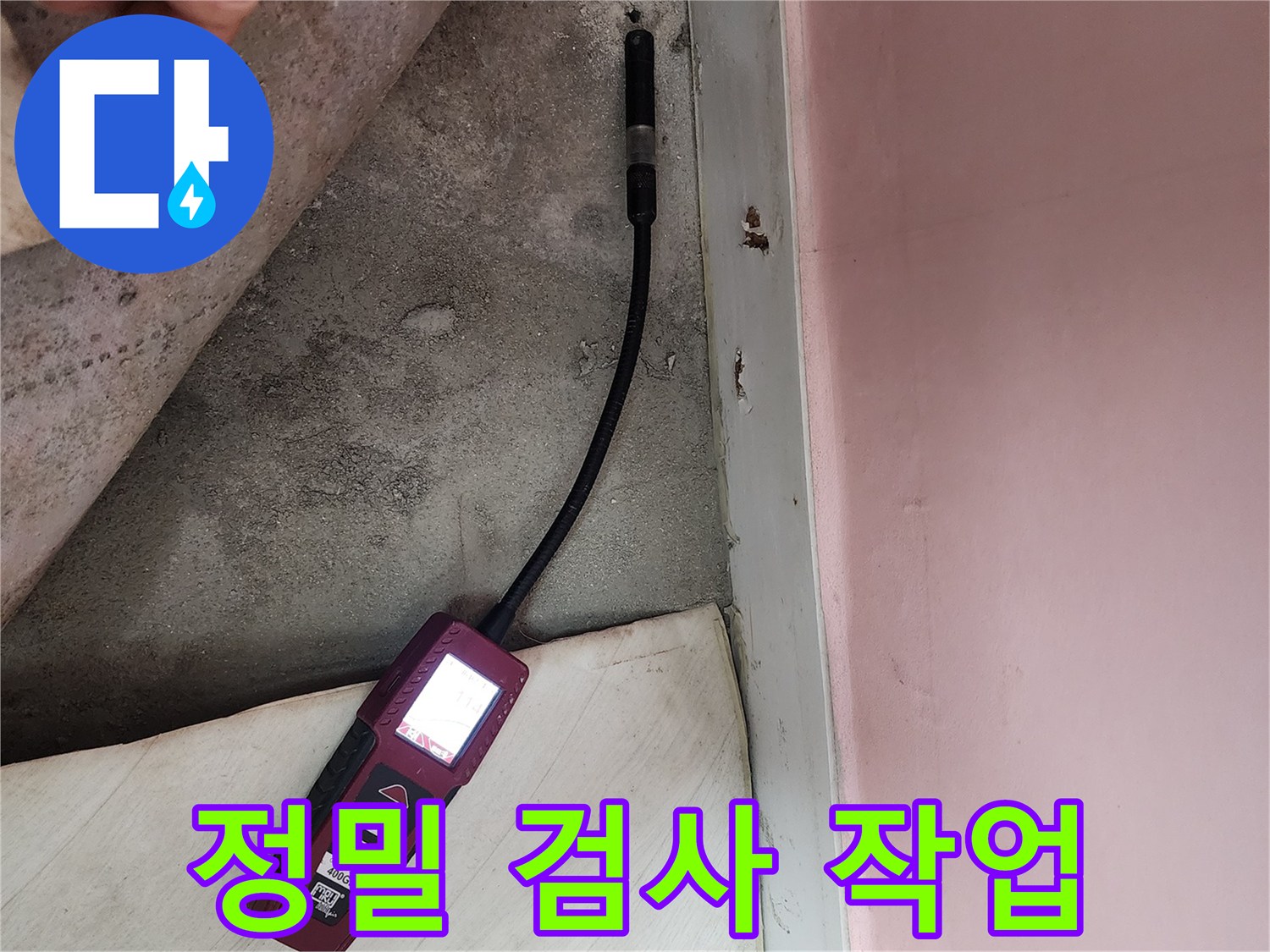 성북구 보문동 아남아파트에서 정밀 누수 검사 작업을 진행하고 있습니다 - 숙련된 기술과 장비로 누수 문제를 해결합니다.