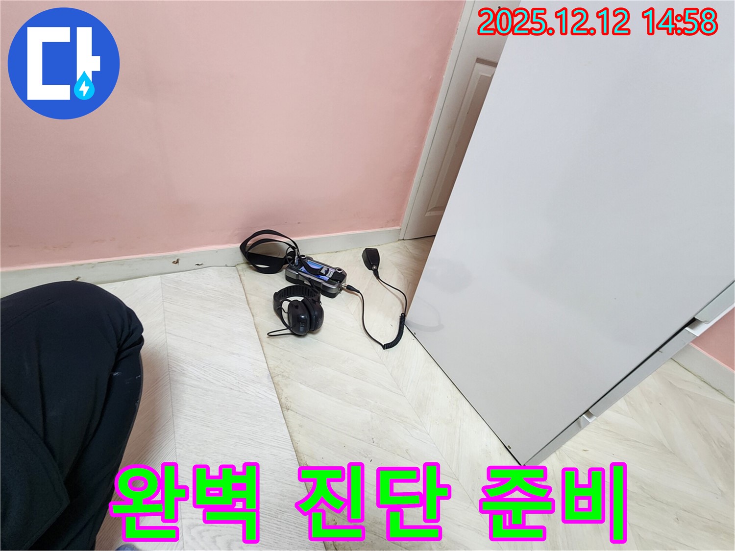 성북구 보문동 아파트 누수 - 완벽한 누수 진단을 위한 장비 준비