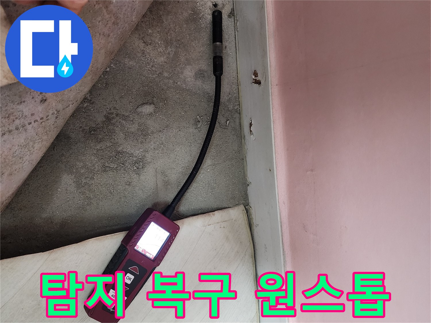 성북구 보문사길 아남아파트 누수-탐지부터 복구까지 원스톱으로 해결하는 과정을 보여줍니다.