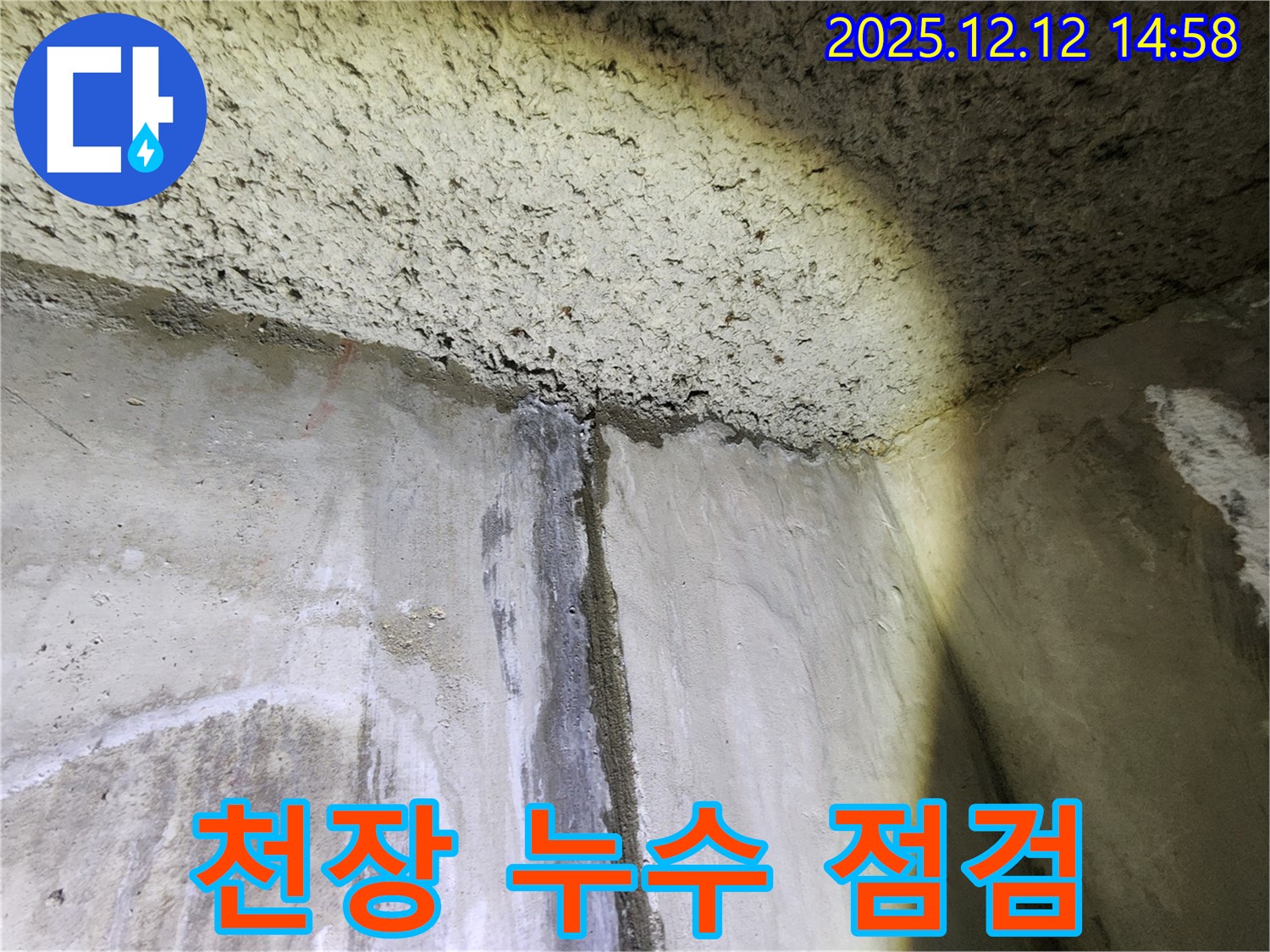 성북구 아남아파트 천장 누수 점검 과정 - 누수 전문가의 꼼꼼한 진단