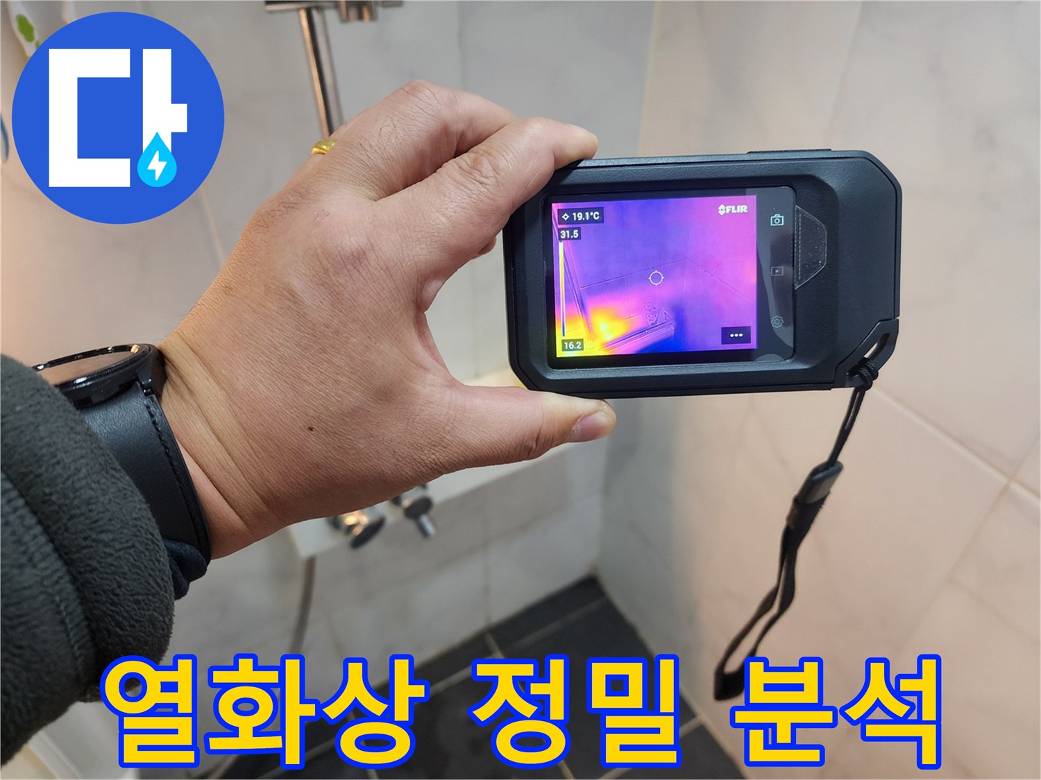 아남아파트 욕실 누수 해결을 위한-성북구 누수 전문가의-열화상 정밀 분석 과정