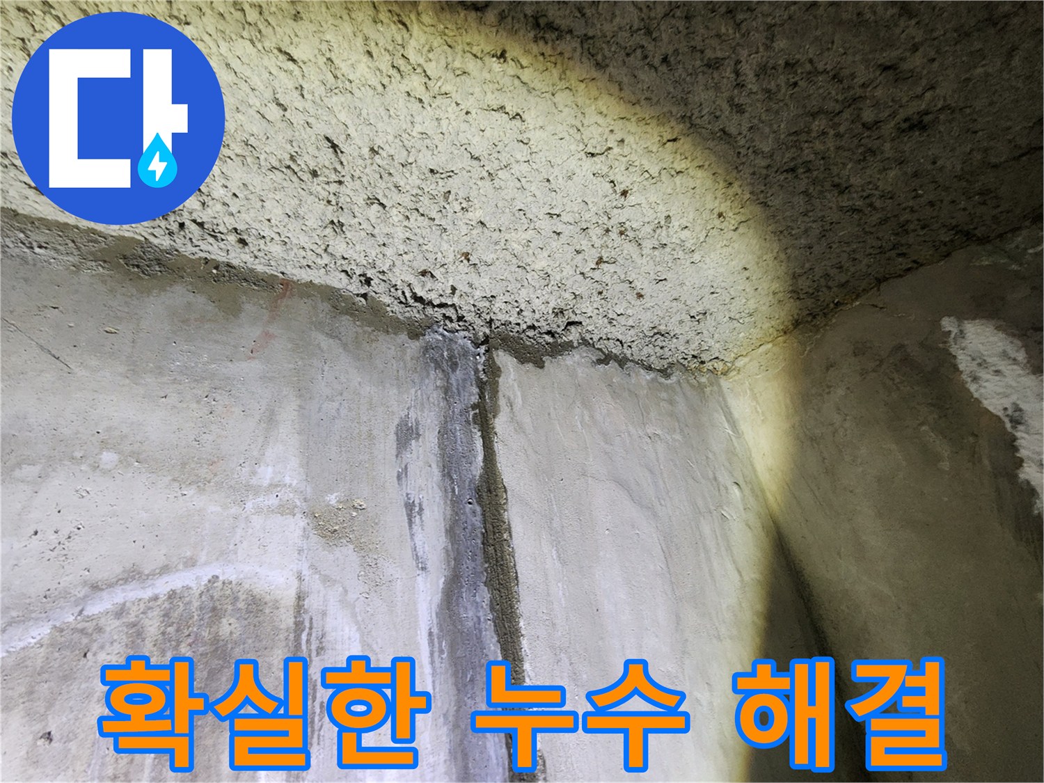 확실한 누수 해결 약속 - 고객님의 만족을 최우선으로