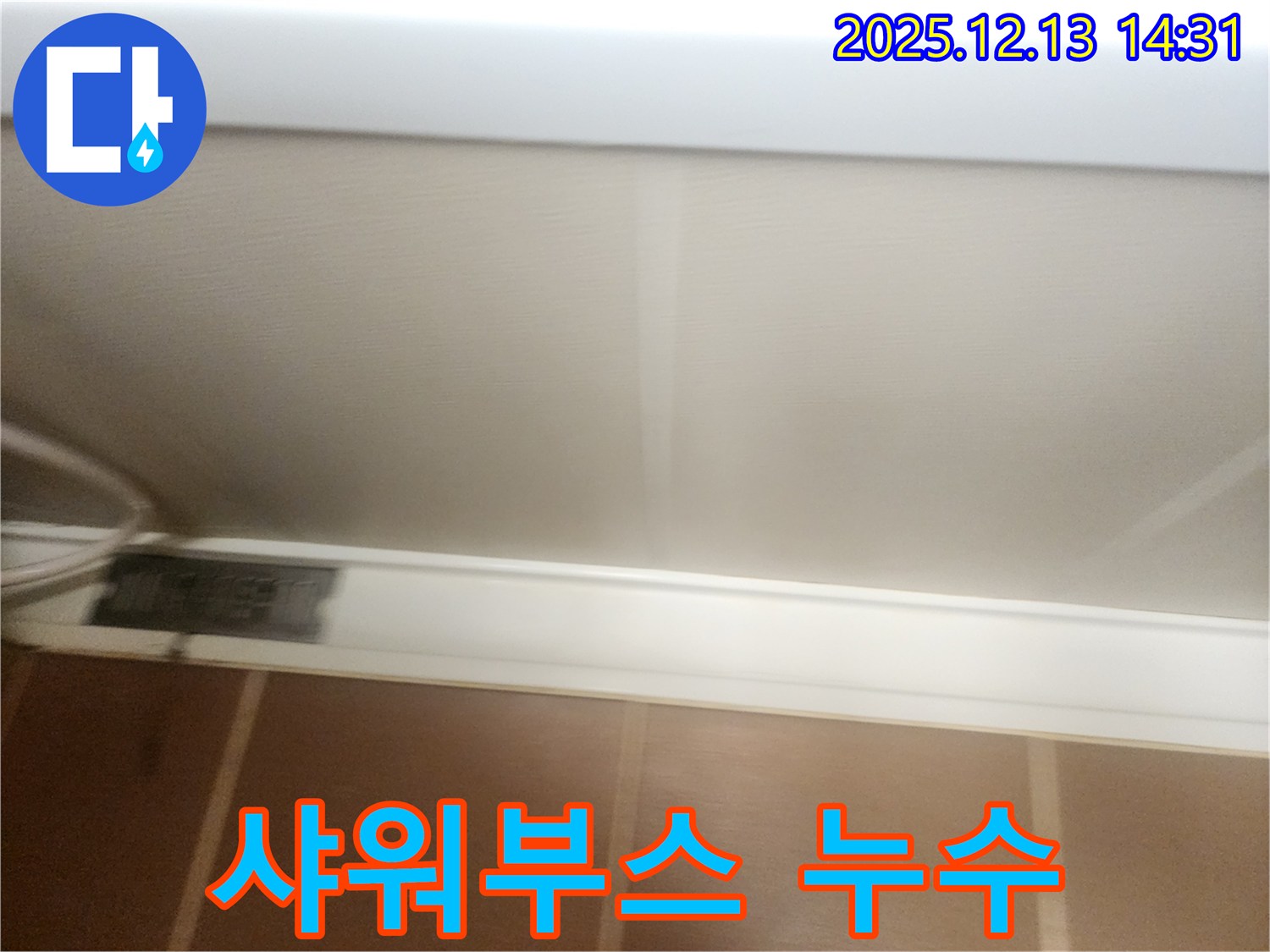 반포리체 샤워부스 누수 - 누수 원인 진단 및 실리콘 보수 작업