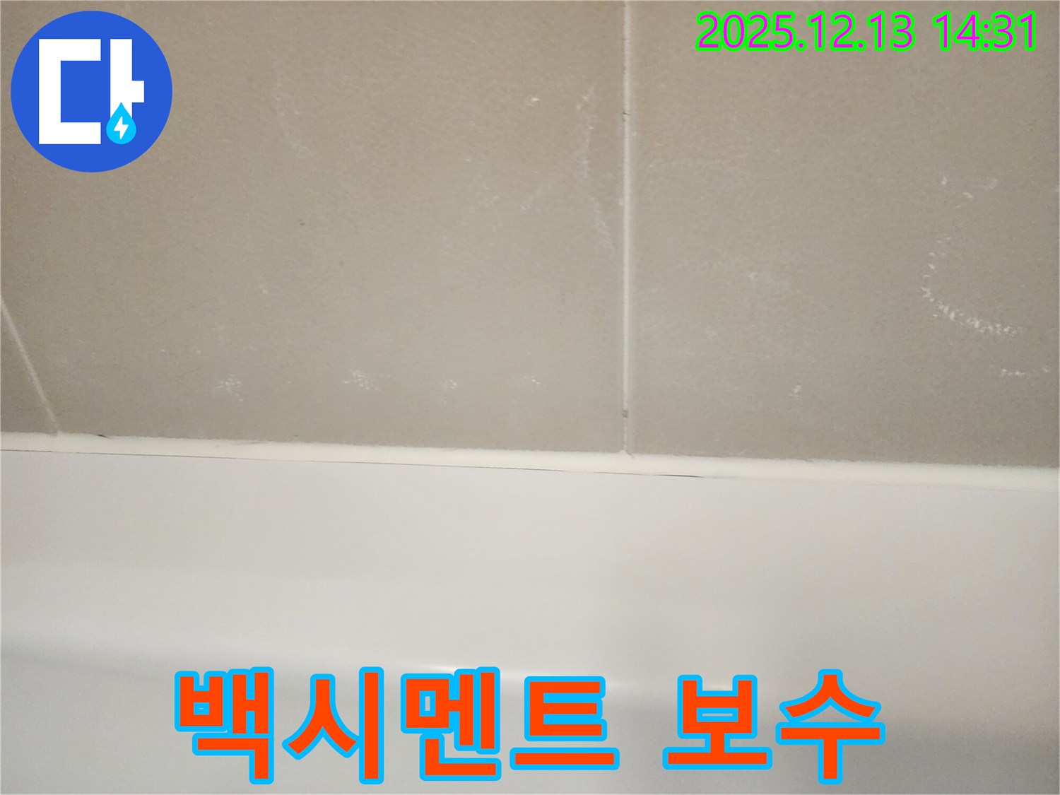 서초구 아파트 욕조 틈새 누수 - 백시멘트 보수 시공으로 누수를 해결하는 과정입니다.
