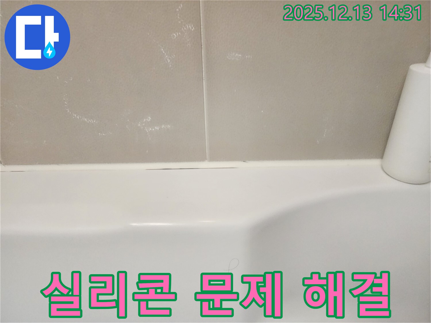 욕조 실리콘 문제 해결 - 누수 전문가에게 맡기세요!