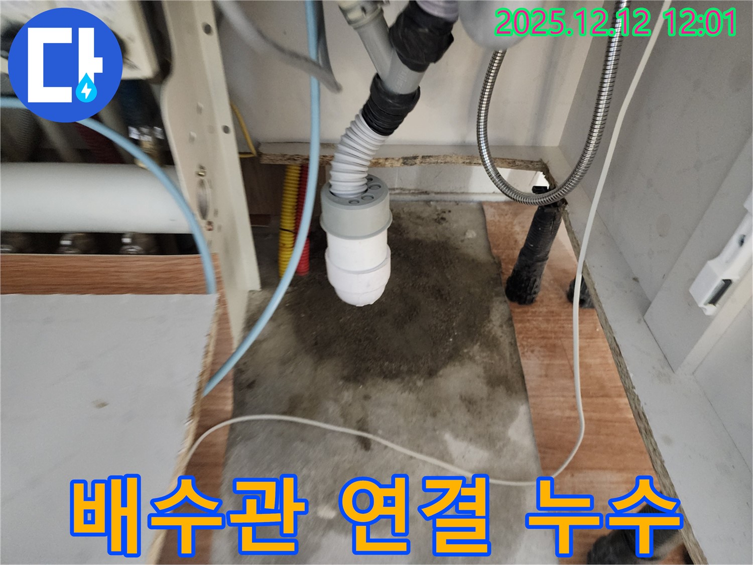 싱크대 배수관 연결 부위 누수 - 연결 불량 또는 부품 노후화가 원인 - 누수탐지 전문가의 신속한 수리
