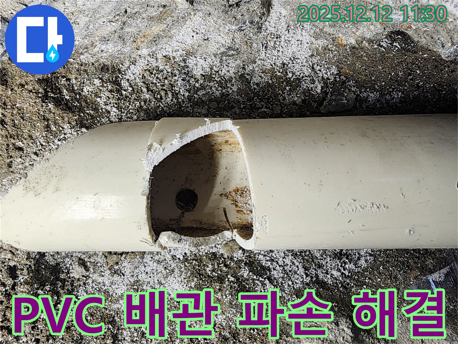 영송리에서 PVC 배관 파손으로 인한 누수 문제 확실하게 해결 - 전문가의 손길