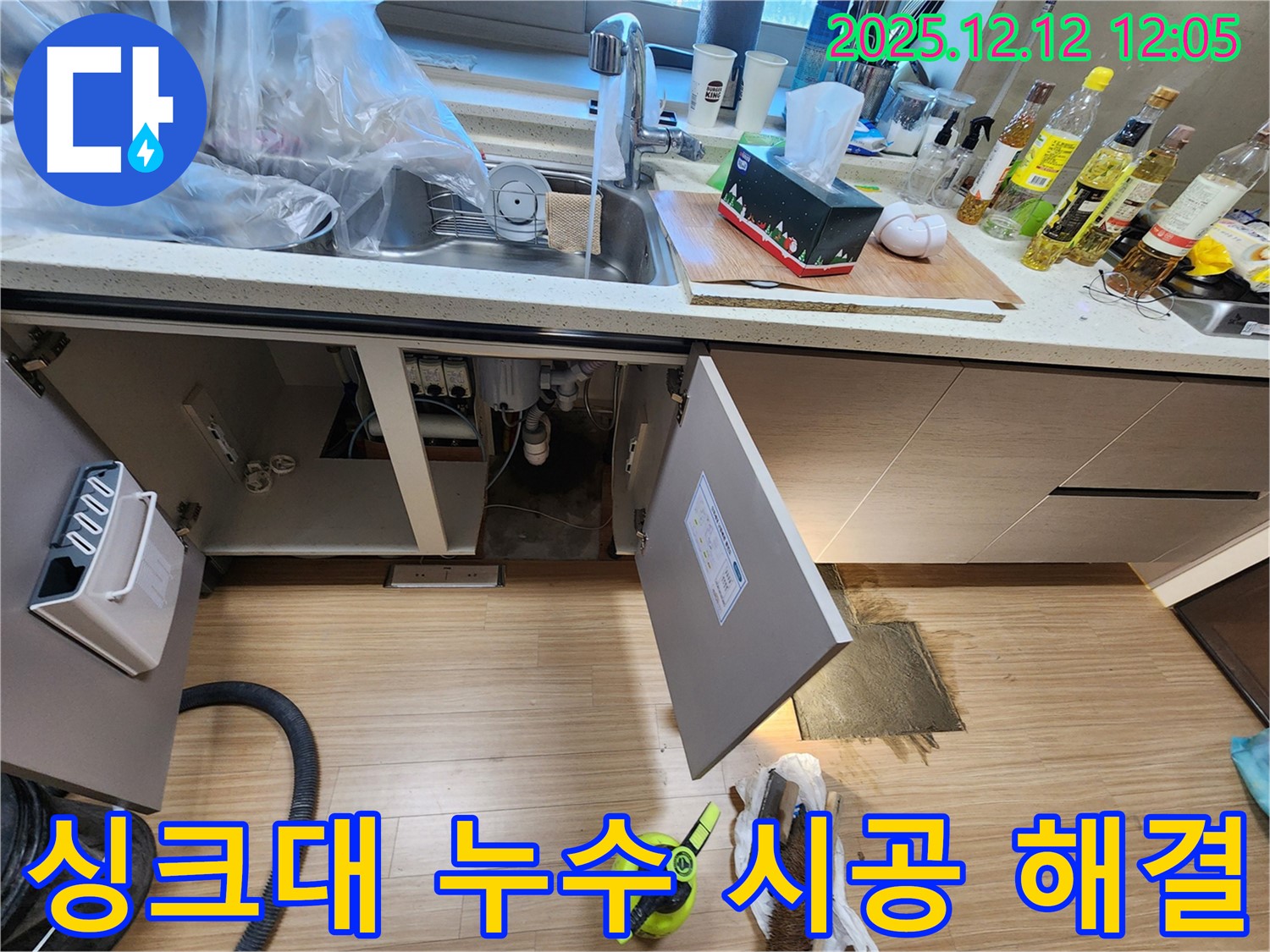 포천 영송리 싱크대 누수 완벽한 시공 해결 - 오랜 경험과 노하우로 완벽하게 시공!