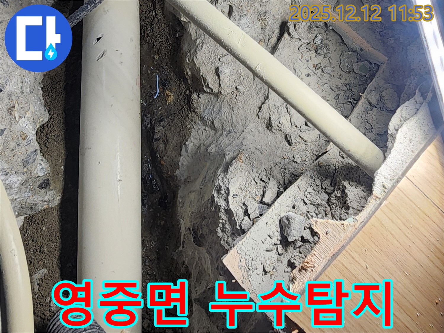 포천시 영중면에서 발생한 누수 - 누수탐지 전문 업체가 정확한 진단과 꼼꼼한 시공으로 누수를 해결합니다.