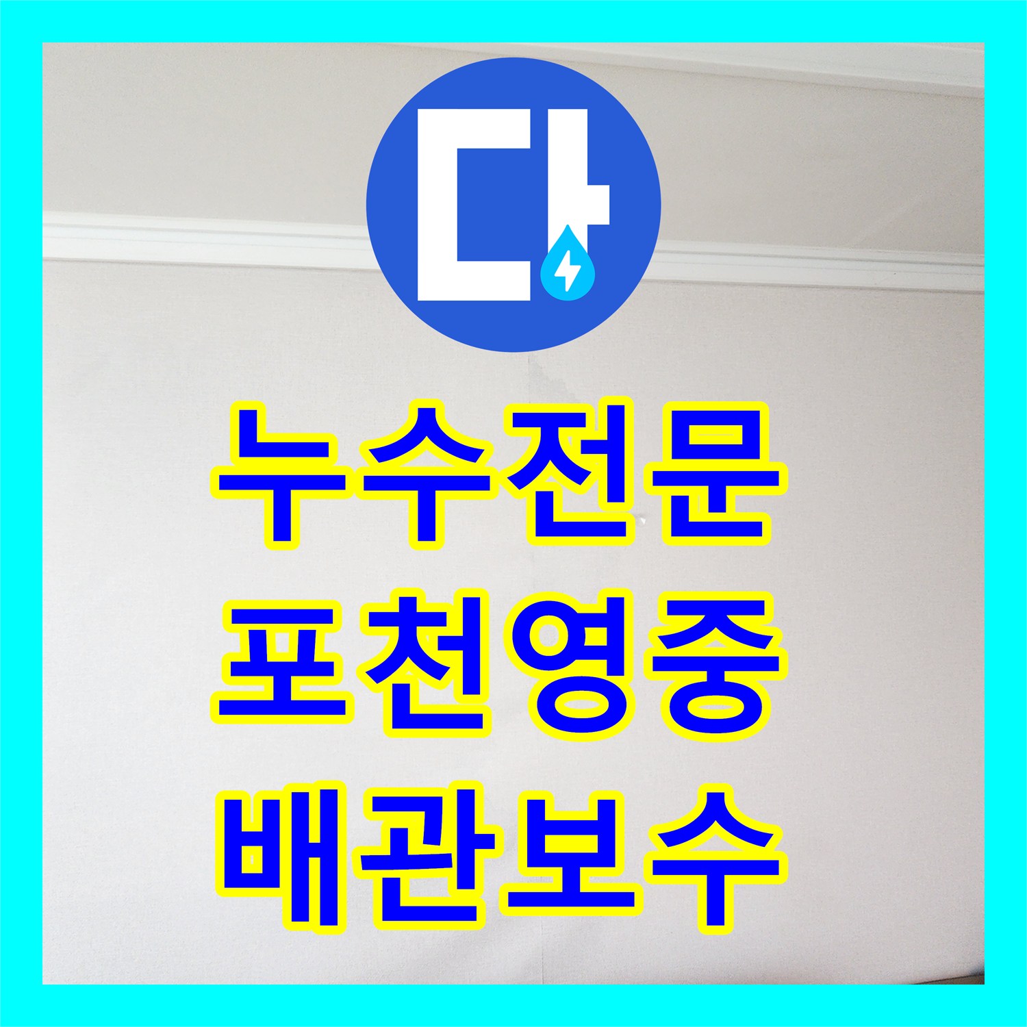 누수전문 화장실 배수구 파손으로 인한 벽면 변색 보수 사례 포천시 영중면