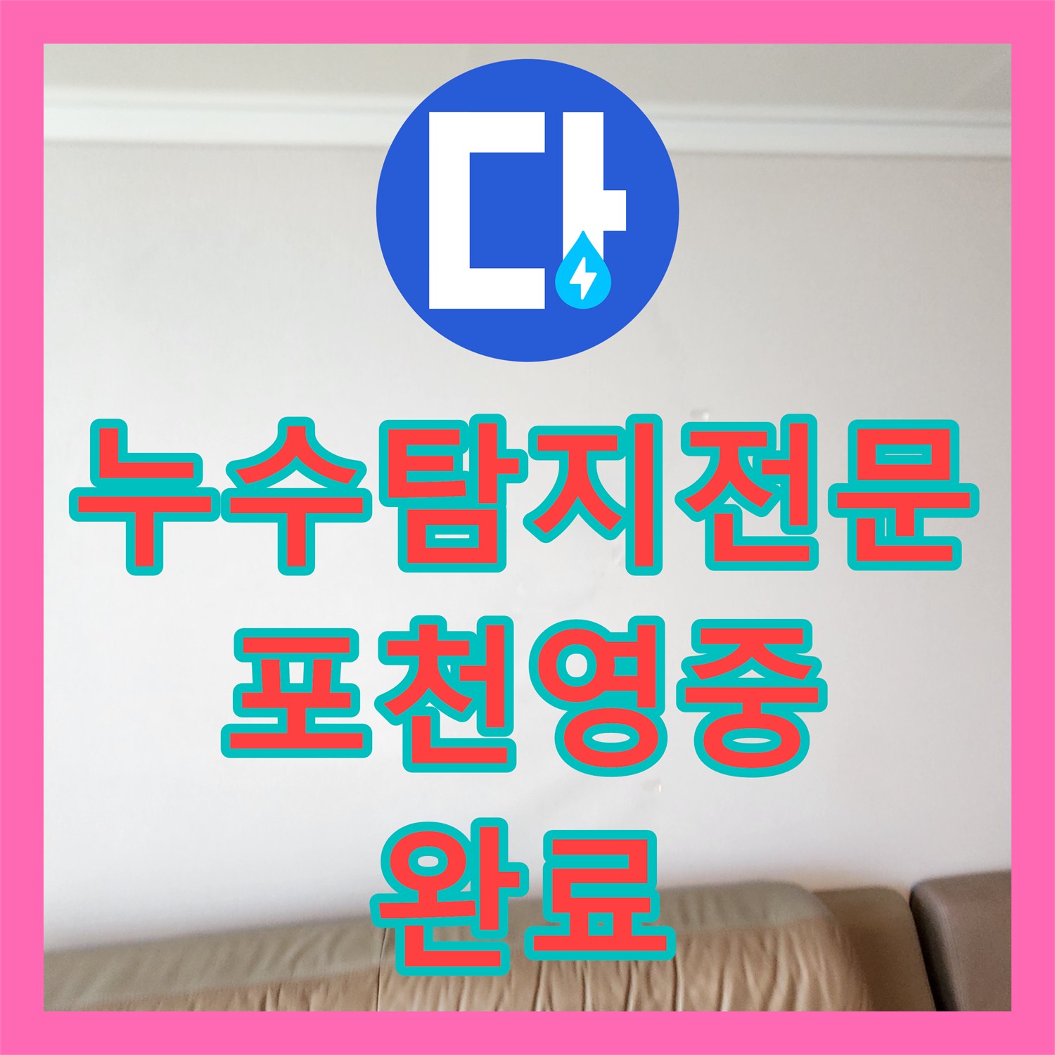 누수탐지전문 화장실 배수구 누수로 인한 방 벽지 오염 보수 사례 경기도 포천시 영중면