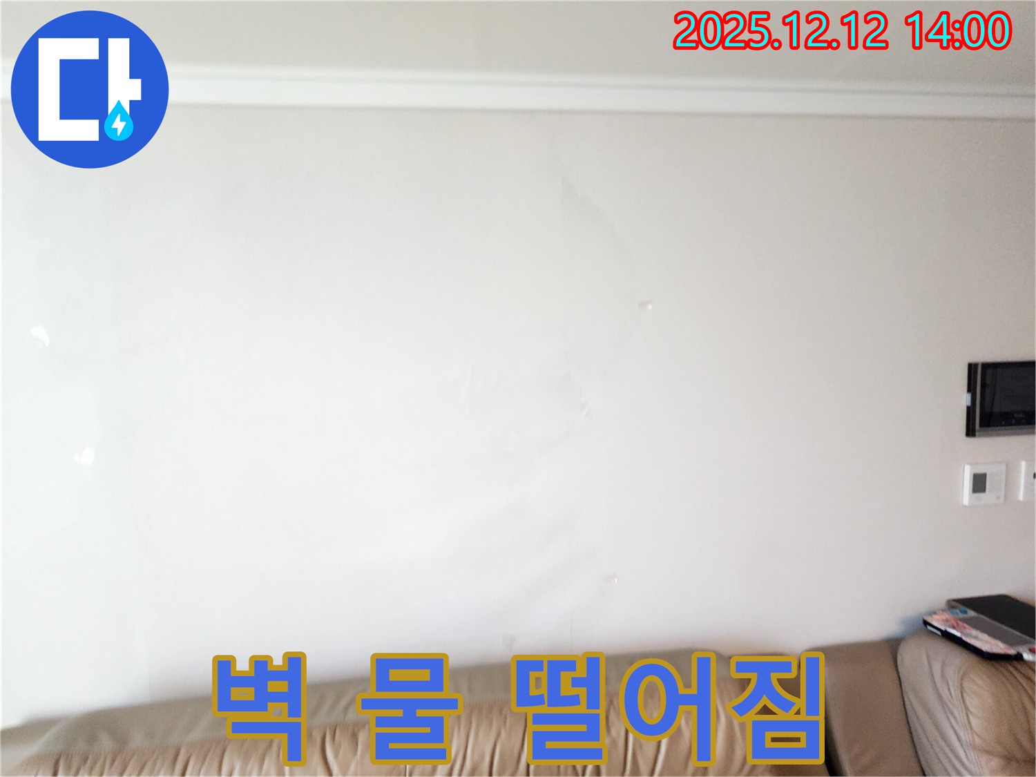 벽에서 물이 맺혀 떨어지는 모습 - 영중면 후동리 누수 현장에서 벽에서 물이 맺혀 떨어지는 모습입니다 - 긴급한 조치가 필요합니다.