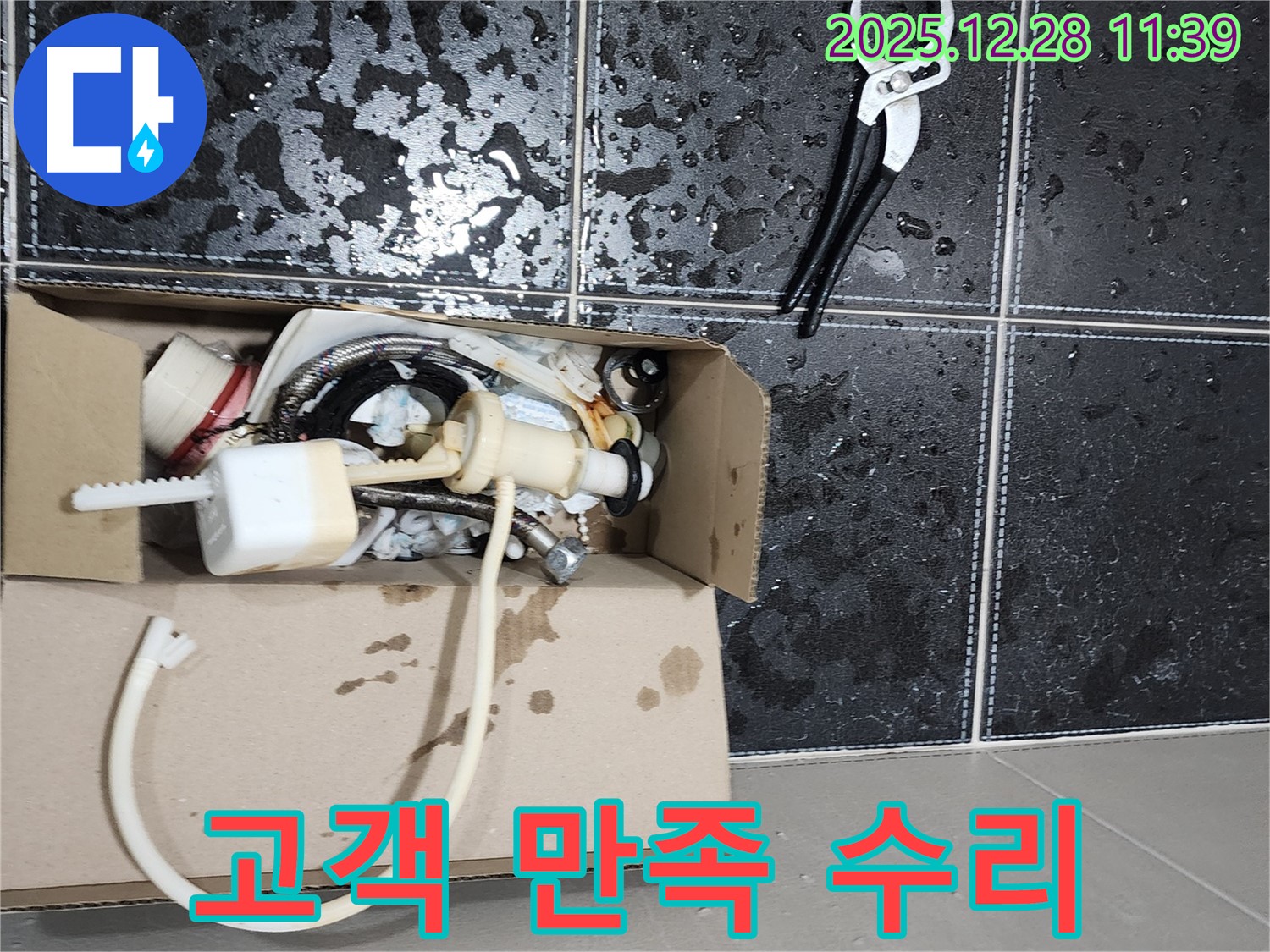 의정부 가능동 변기 누수 - 고객 만족 최우선 - 최고의 서비스 제공