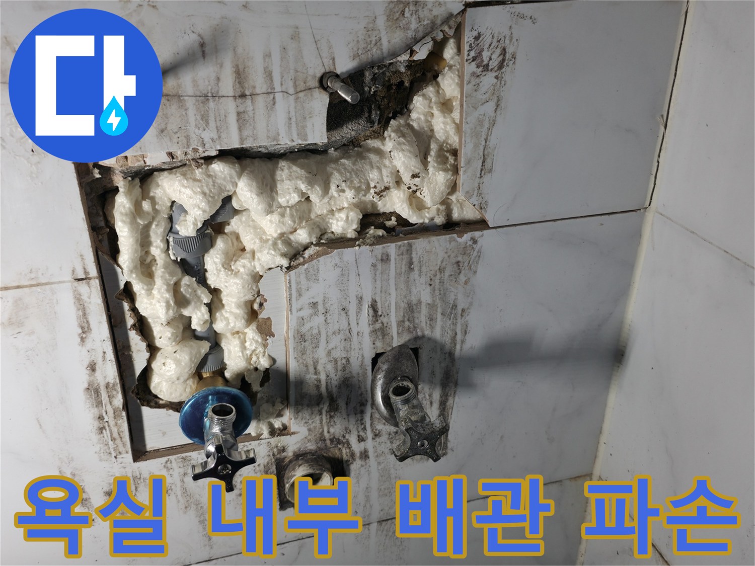 굴착된 욕실 벽면 내부에 노출된 문제 배관과 부속