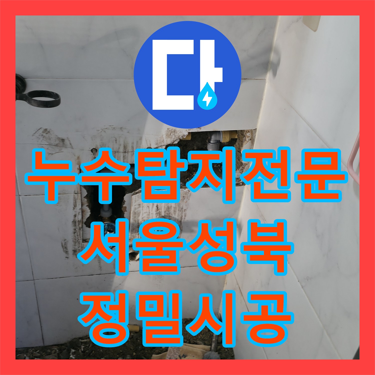 누수탐지전문 화장실 타일 속 숨은 물길을 찾아 배관을 교체한 서울 성북구