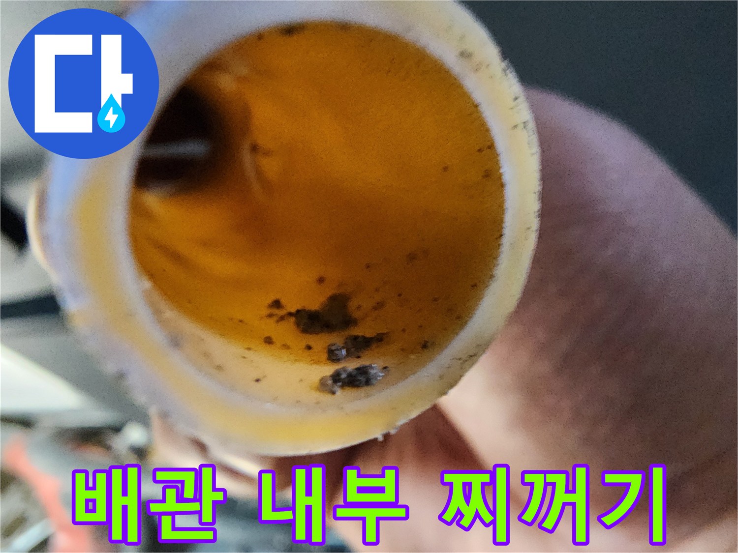 용기에 담긴-탁한 색상의-배관 내부 오염수와 이물질