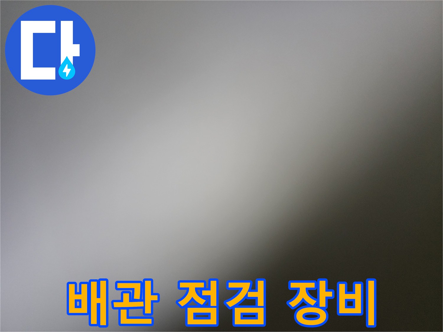 누수를 찾기 위해 사용되는 가스 주입용 호스 세팅입니다.