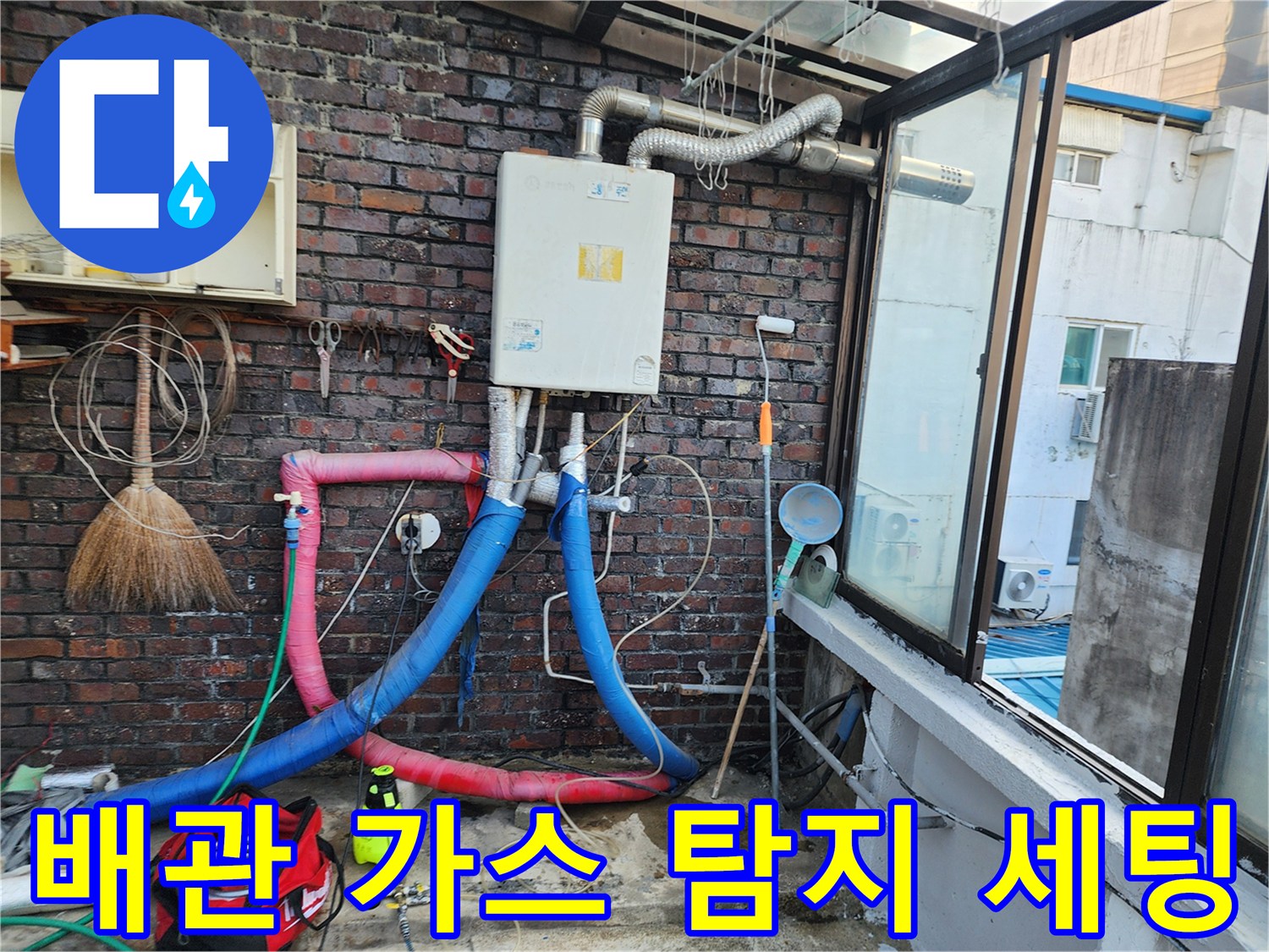 누수를 확인하기 위해-벽면 배관에 연결된 가스 주입 호스