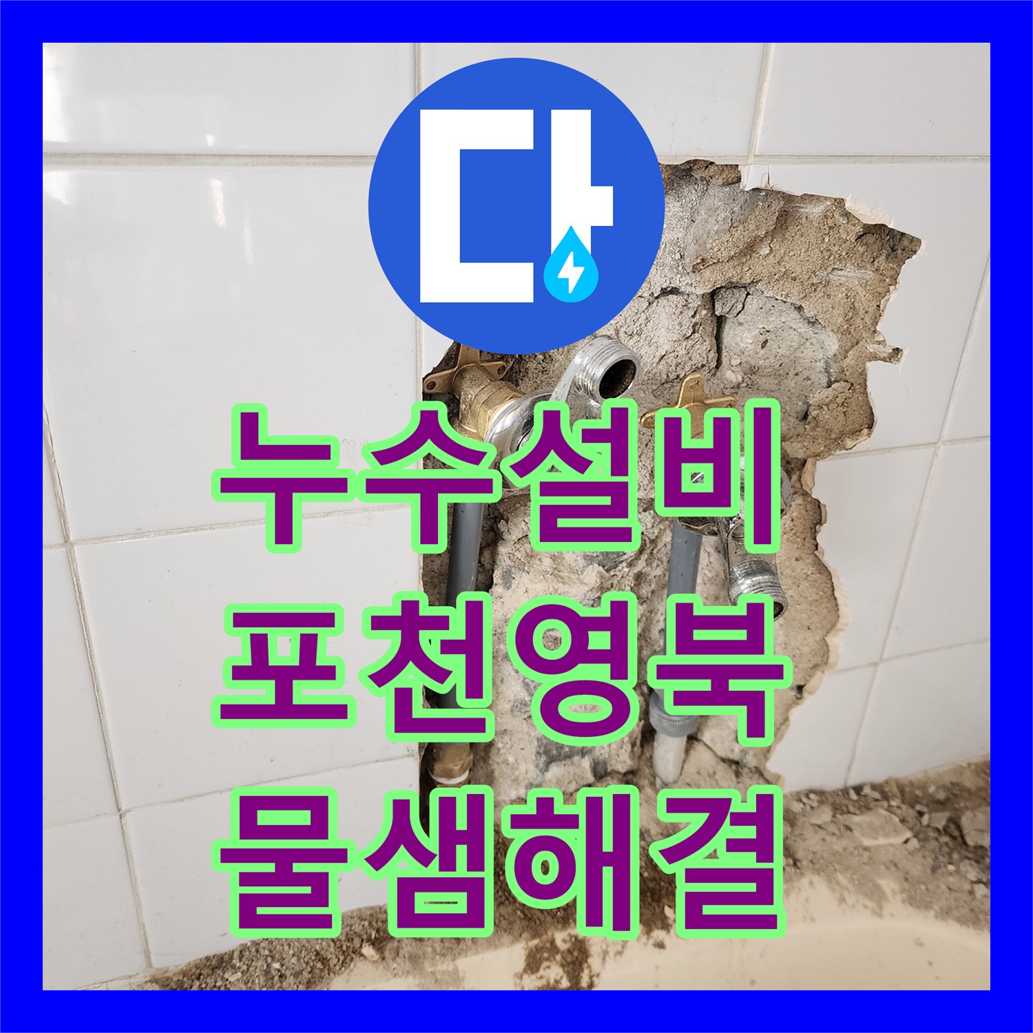 누수설비 욕조 주변 바닥 속 숨은 물샘 지점을 찾아 배관을 교체한 경기도 포천시 영북면 현장