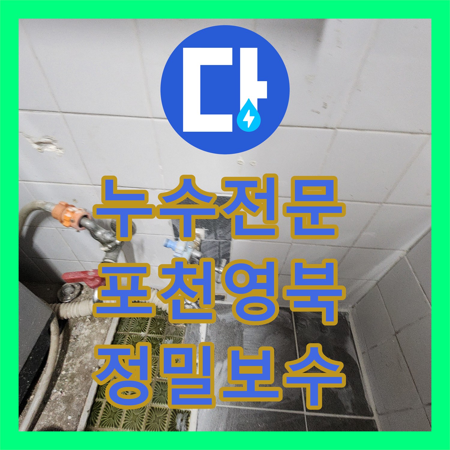 누수전문 욕조 하단 벽체 연결 부위 물샘 지점을 정밀하게 보수한 경기 포천시 영북면 현장
