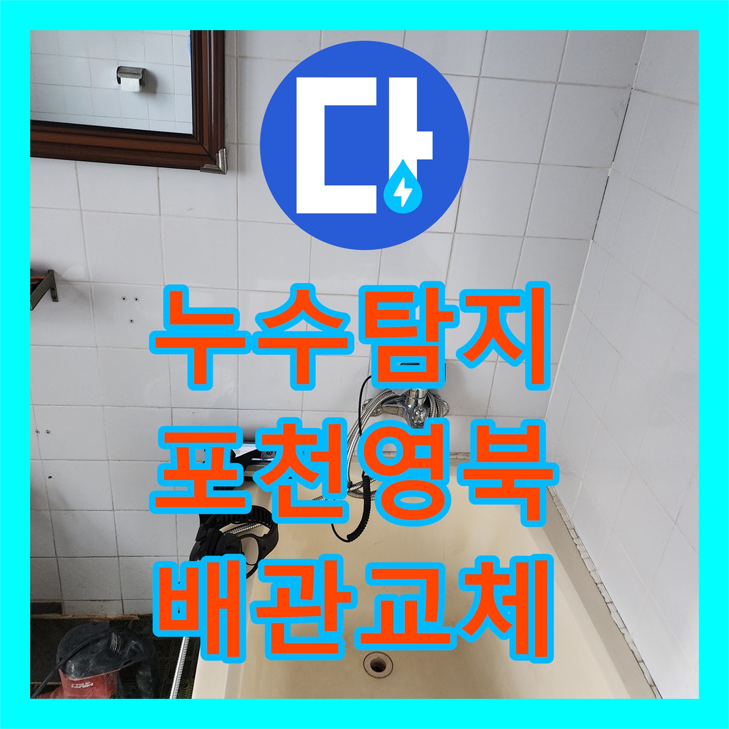 누수탐지 욕실 바닥 매립 배관 파손 부위를 찾아 보수한 사례 경기도 포천시 영북면