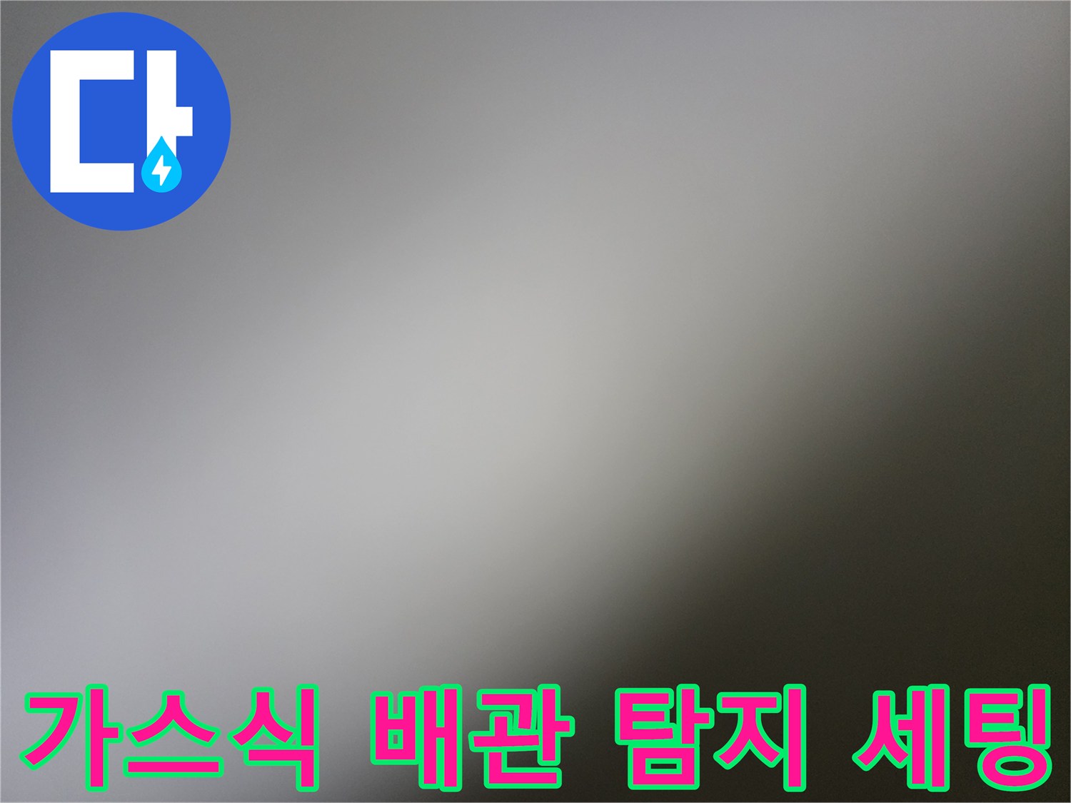 배관 내 가스 주입을 위해 준비된 호스와 연결 장비 모습