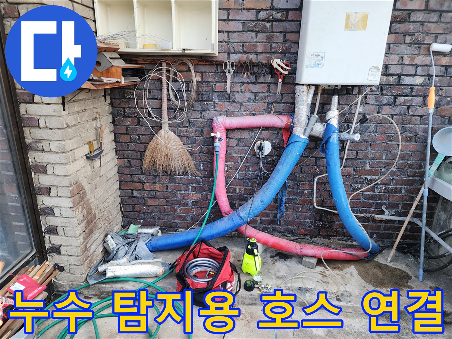 벽돌 벽면에 복잡하게 연결된 누수 확인용 가스 주입 호스들