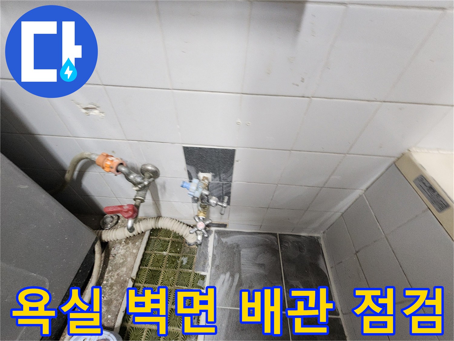 벽면 타일 부근에 설치된 수도 배관의 누출 여부를 가스로 진단합니다.