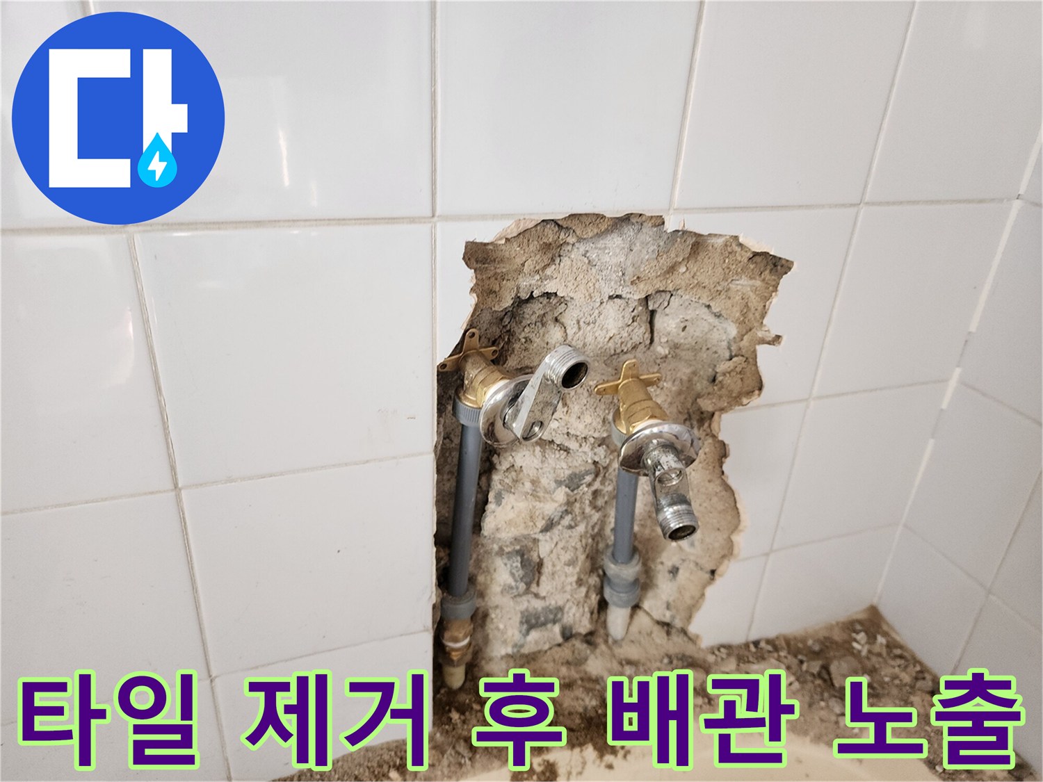 벽면 타일 파쇄 후 나타난 수도 연결 밸브와 배관 상태