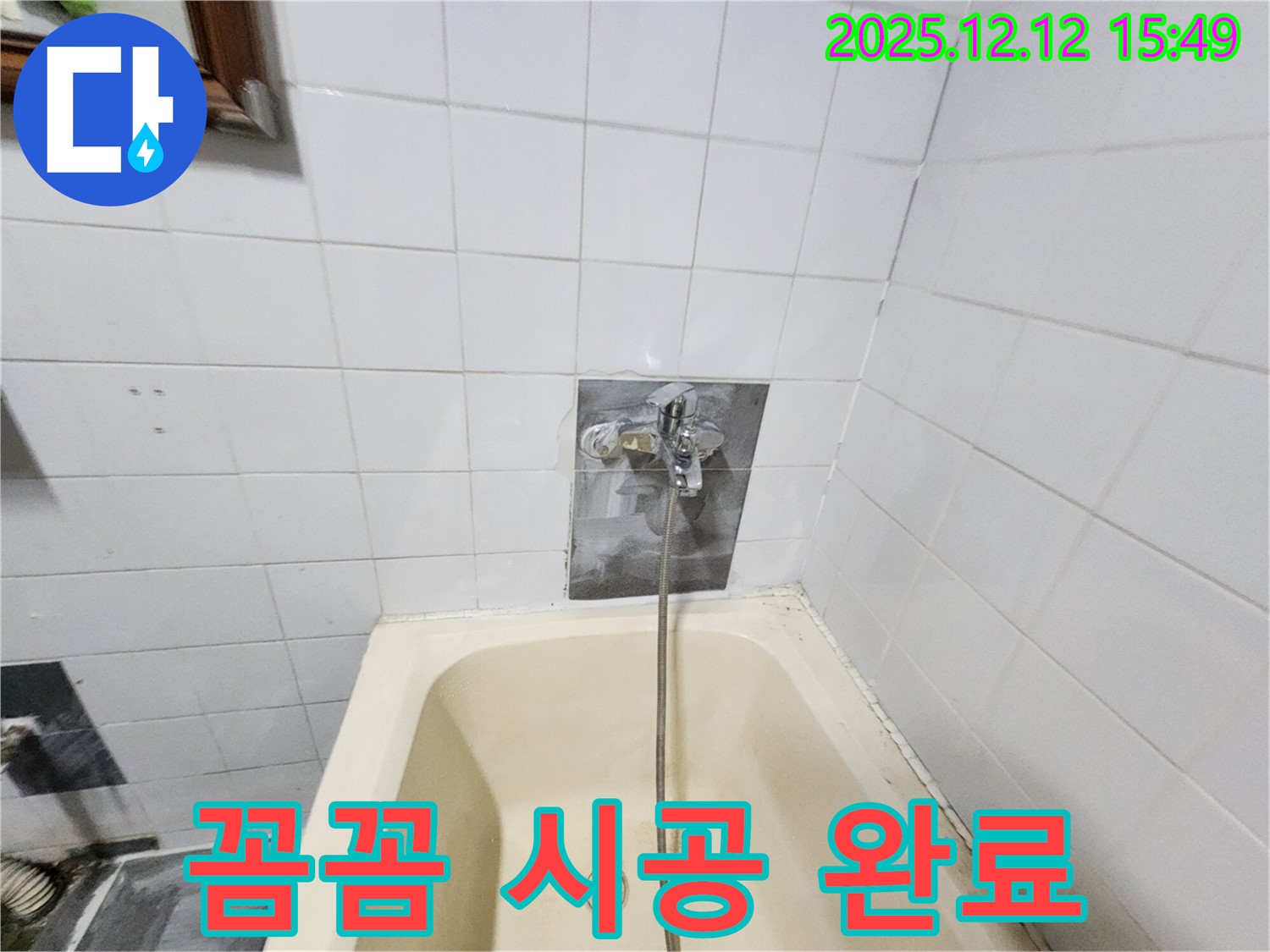 산정리 누수 - 욕조 샤워기 교체, 꼼꼼한 시공으로 누수 완벽 차단