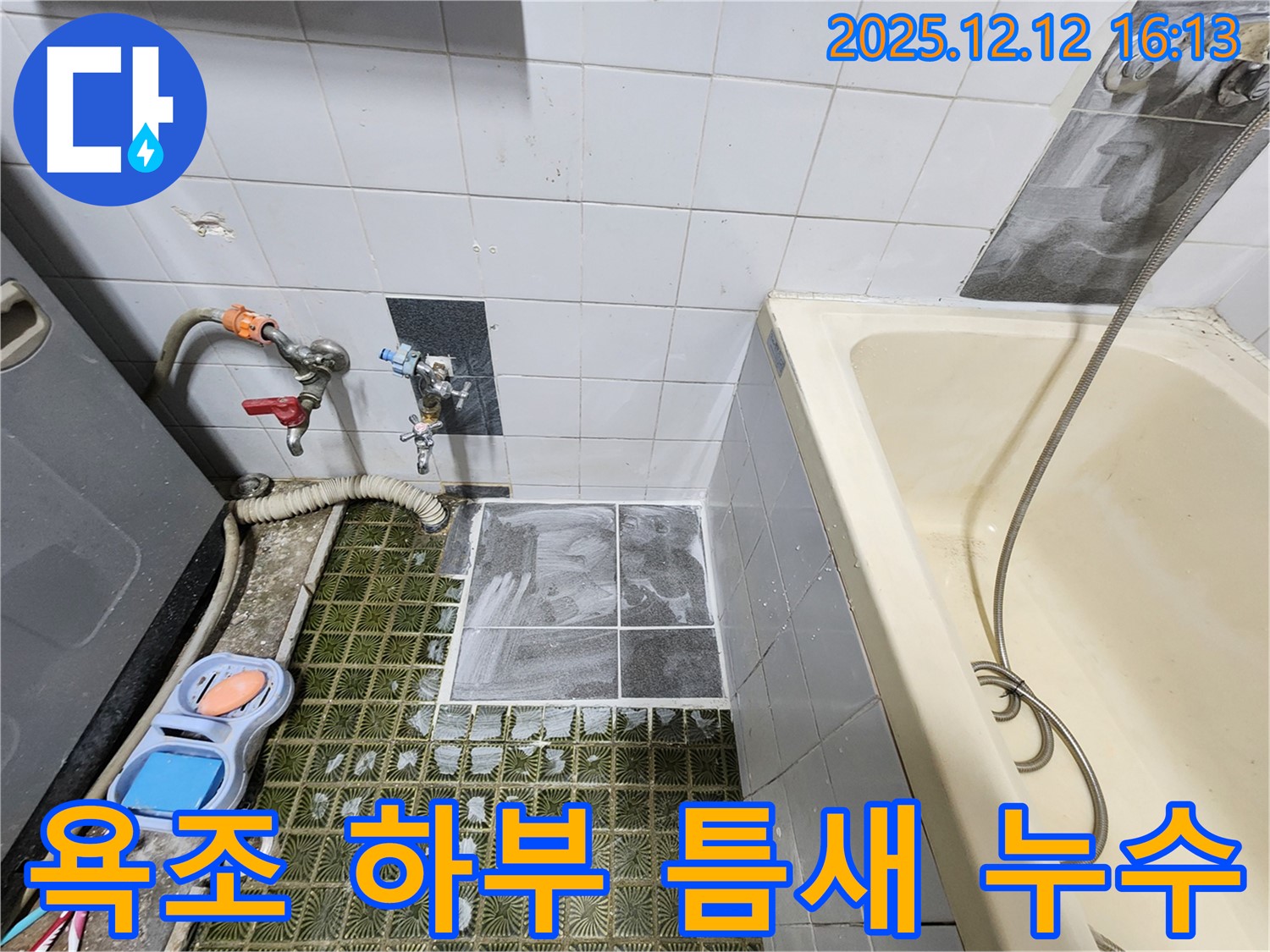 산정리 누수 - 욕조 하부 틈새 누수, 곰팡이 제거 후 실리콘 재시공으로 해결