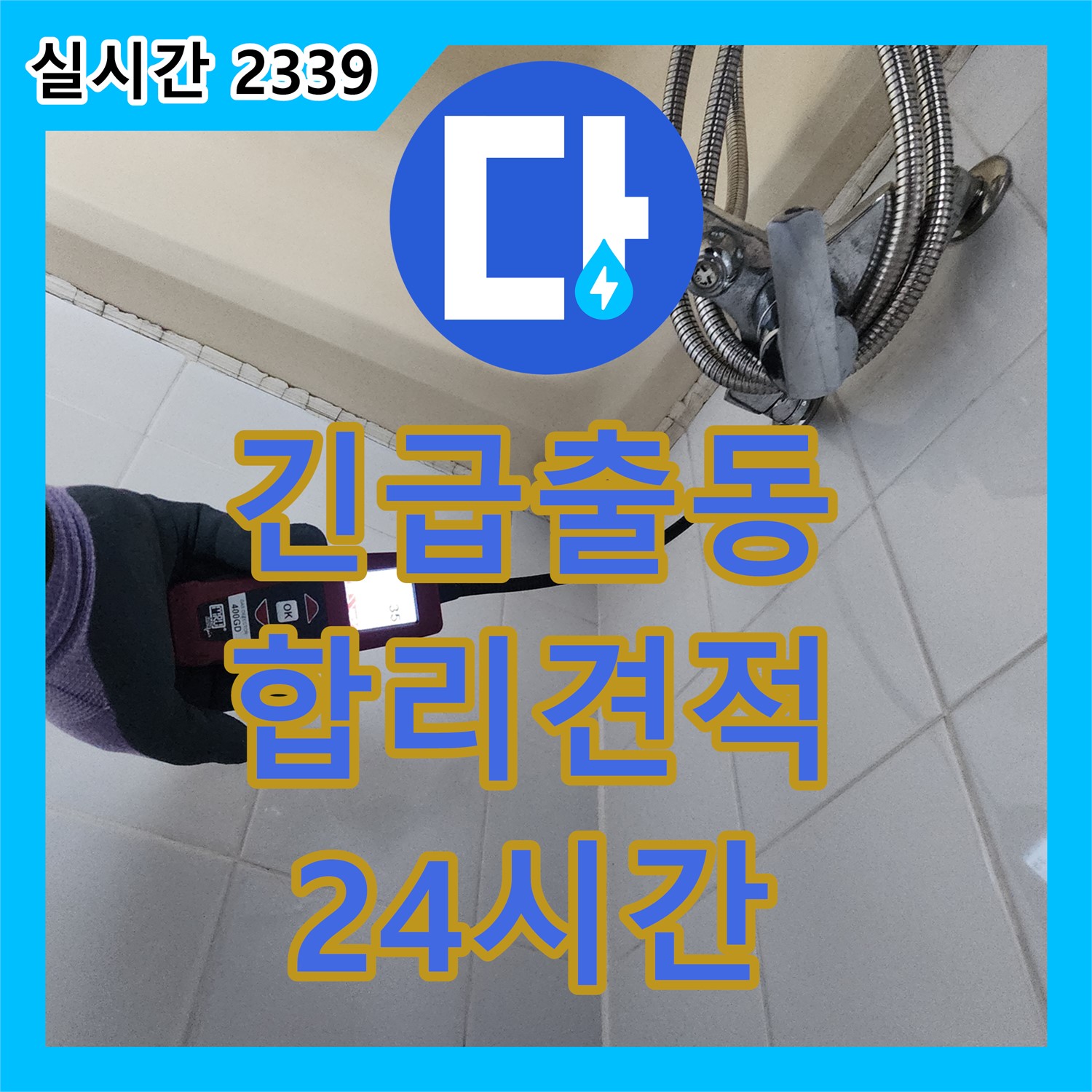 산정리 누수공사비용, 합리적인 가격, 24시간 긴급 출동 가능한 누수 업체