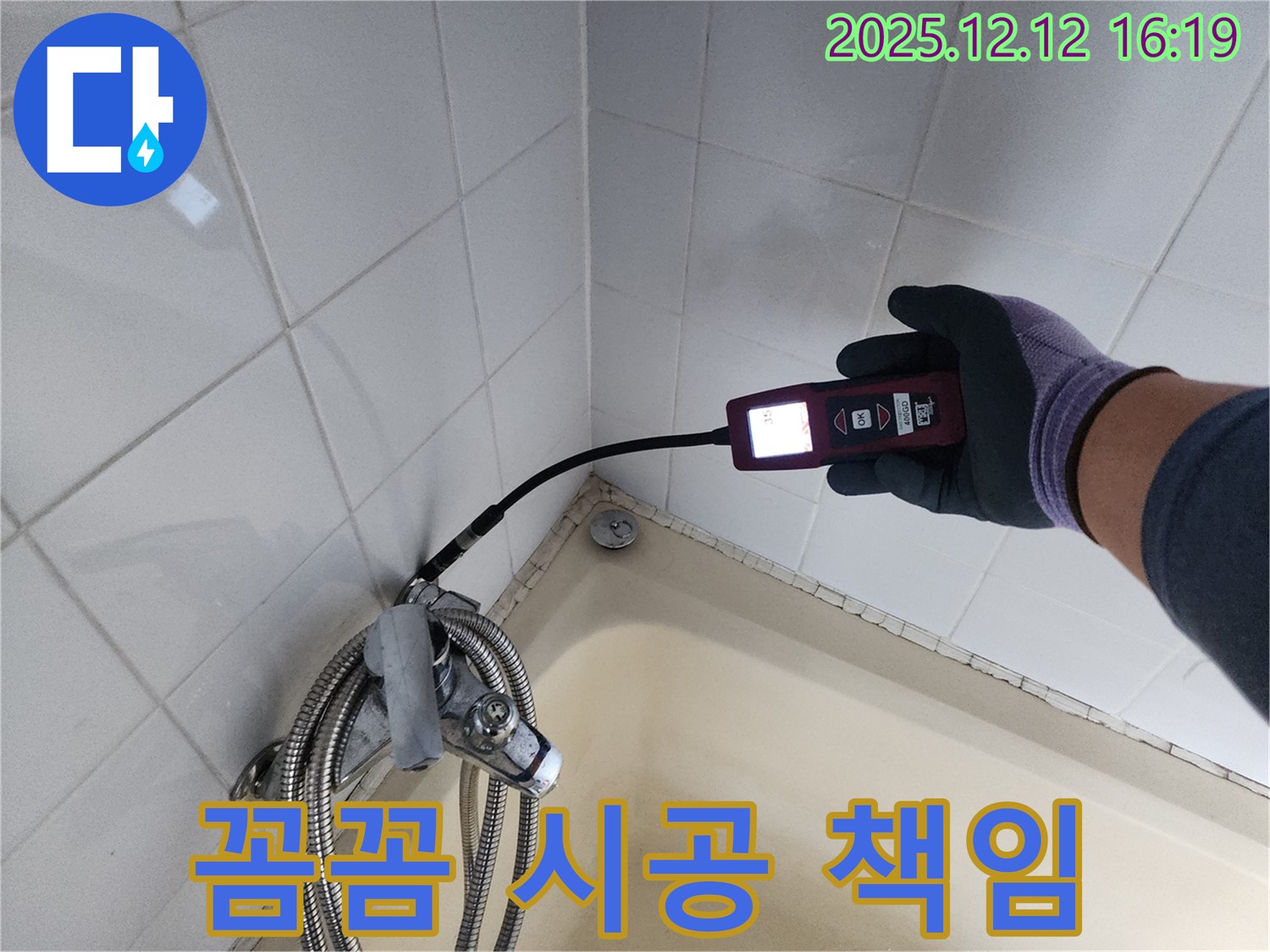 샤워기 누수 해결 - 꼼꼼한 점검과 완벽한 시공으로 확실하게 책임