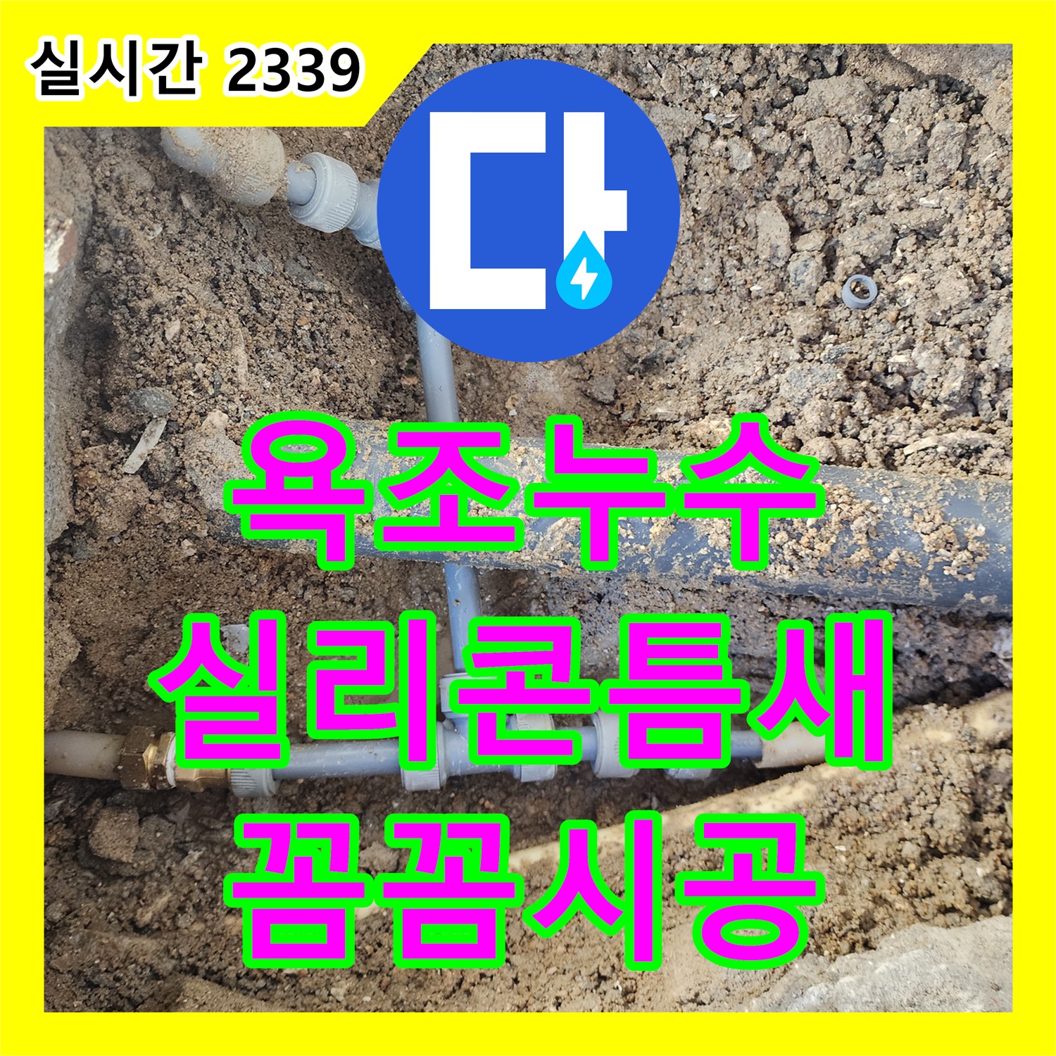 영북면 누수전문, 욕조 주변 실리콘 틈새 누수, 꼼꼼하게 메워드립니다