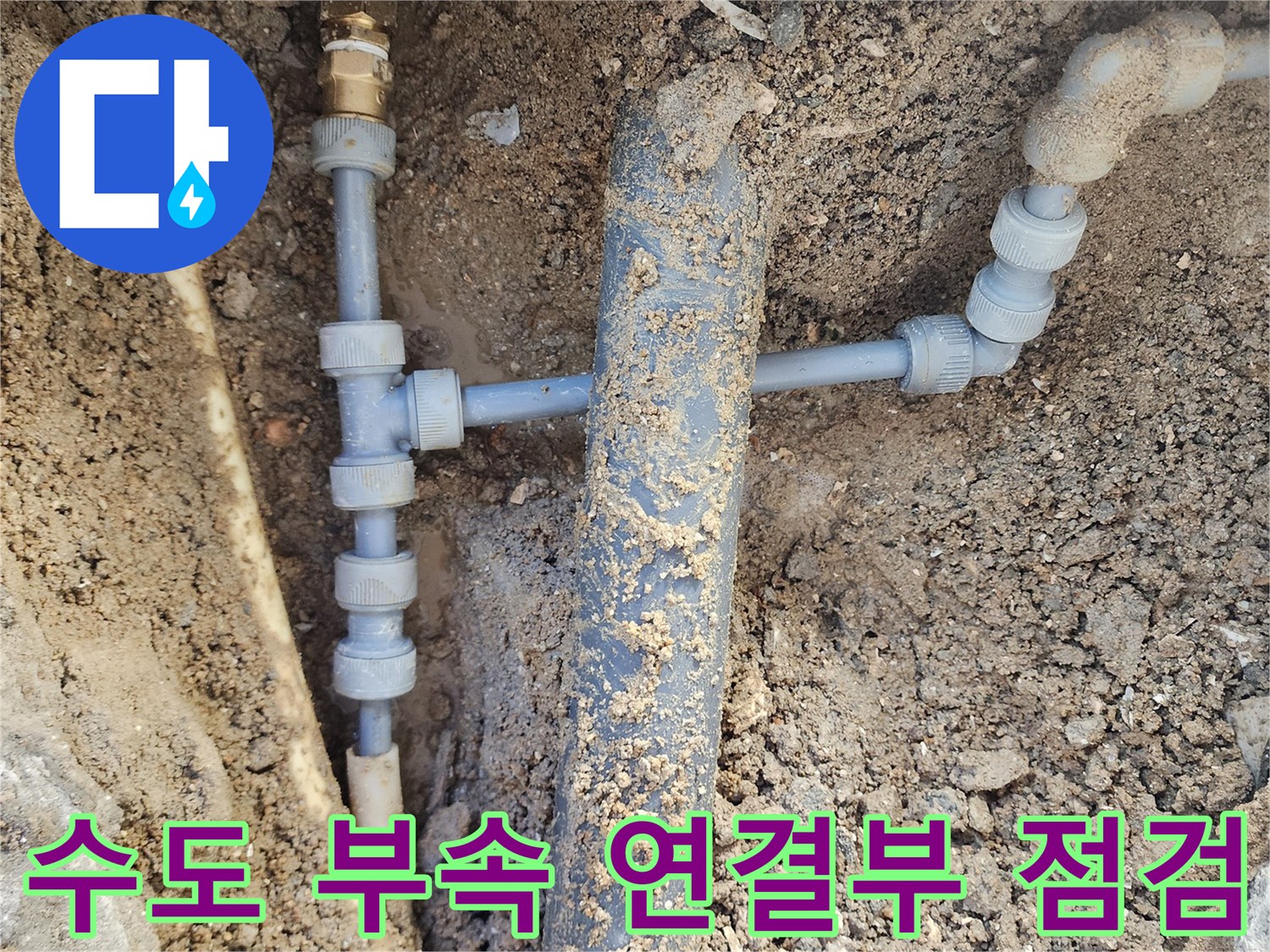 영북면 현장 굴착 부위 내부의 파란색 수도관과 연결 소켓