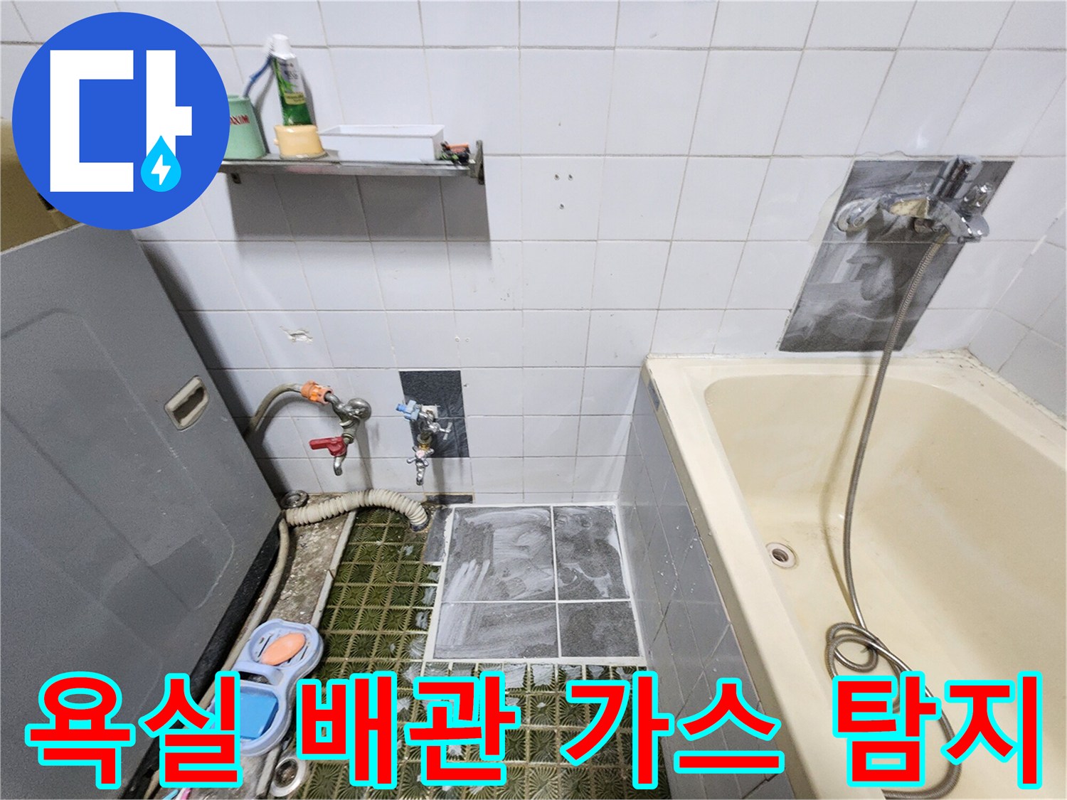 욕실 벽면 배관-가스 주입을 통한 누출 부위 탐지 중인 모습