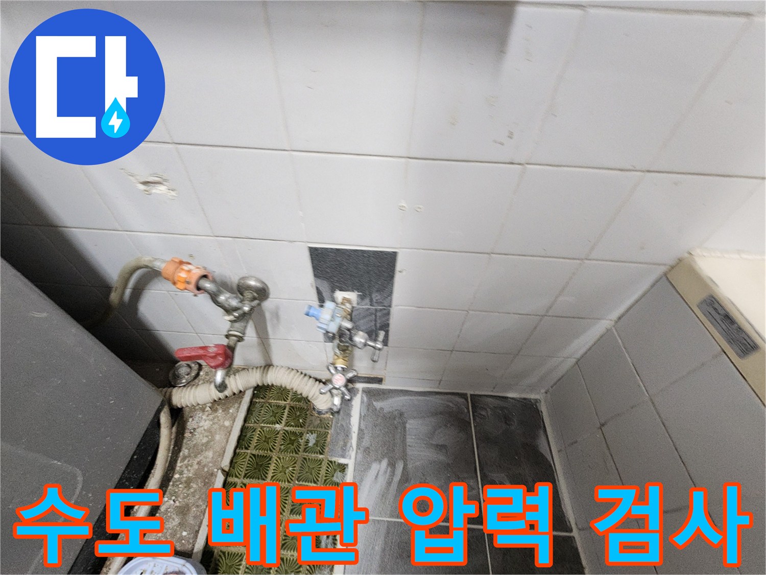 욕실 벽체 하단 - 수도 배관의 가스 누출 여부 점검