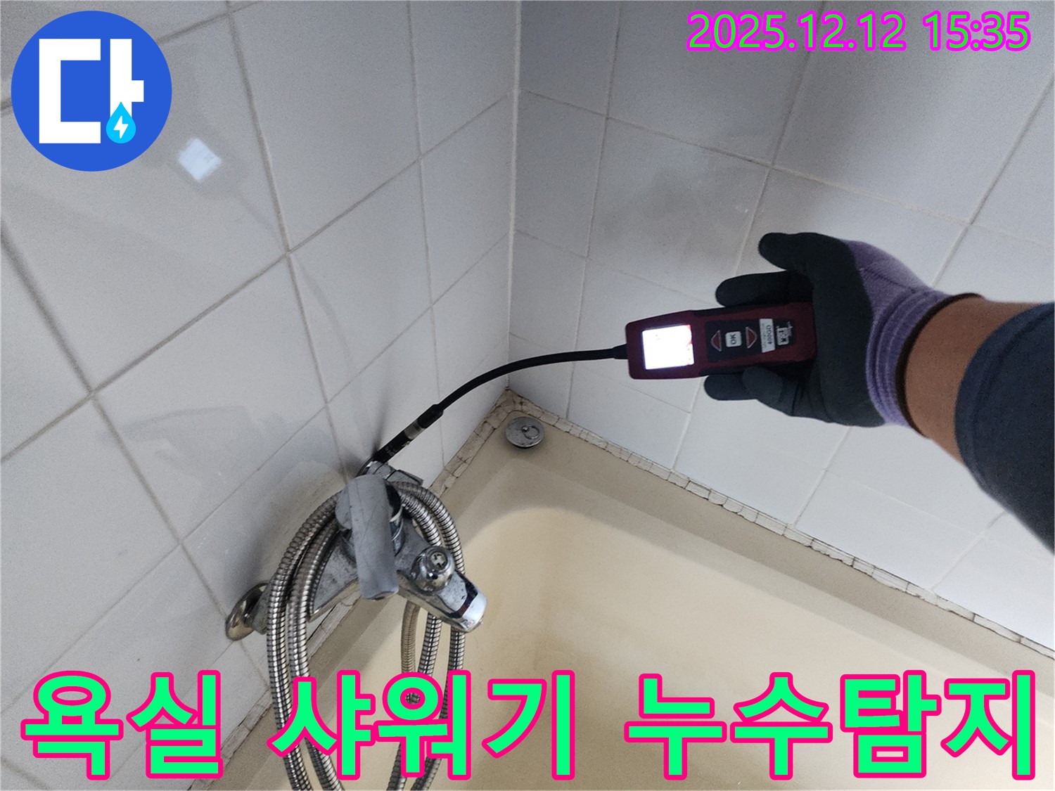 욕실 샤워기 누수 - 전문 장비로 꼼꼼하게 누수 위치 탐지