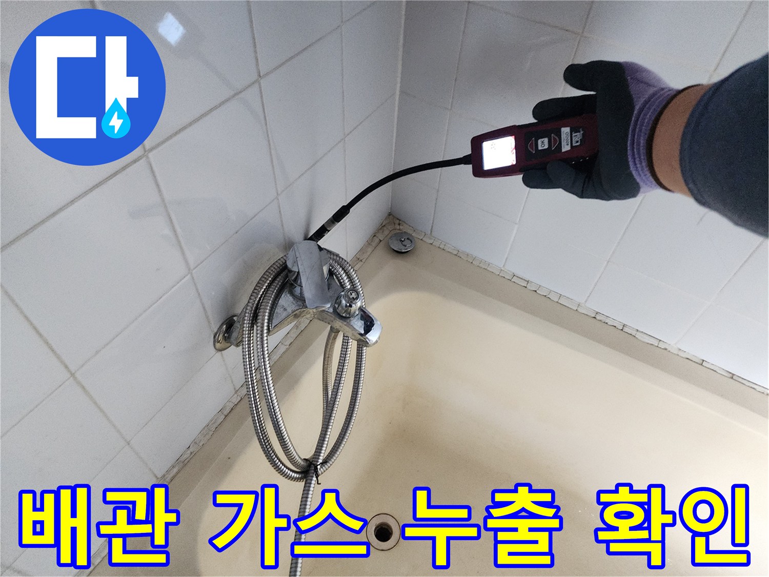 욕실 욕조 하단부-가스 탐지 장비로 배관의-누수 여부를 정밀 검사함