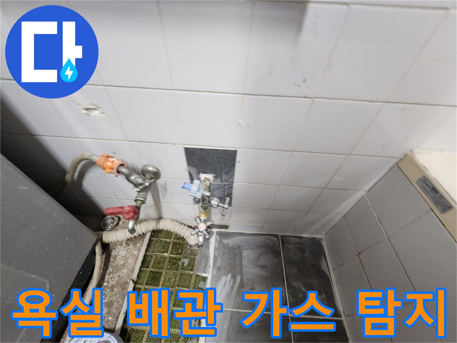 욕실 타일 벽면의 수전 연결 부위에 가스 탐지 장비를 설치한 모습입니다.
