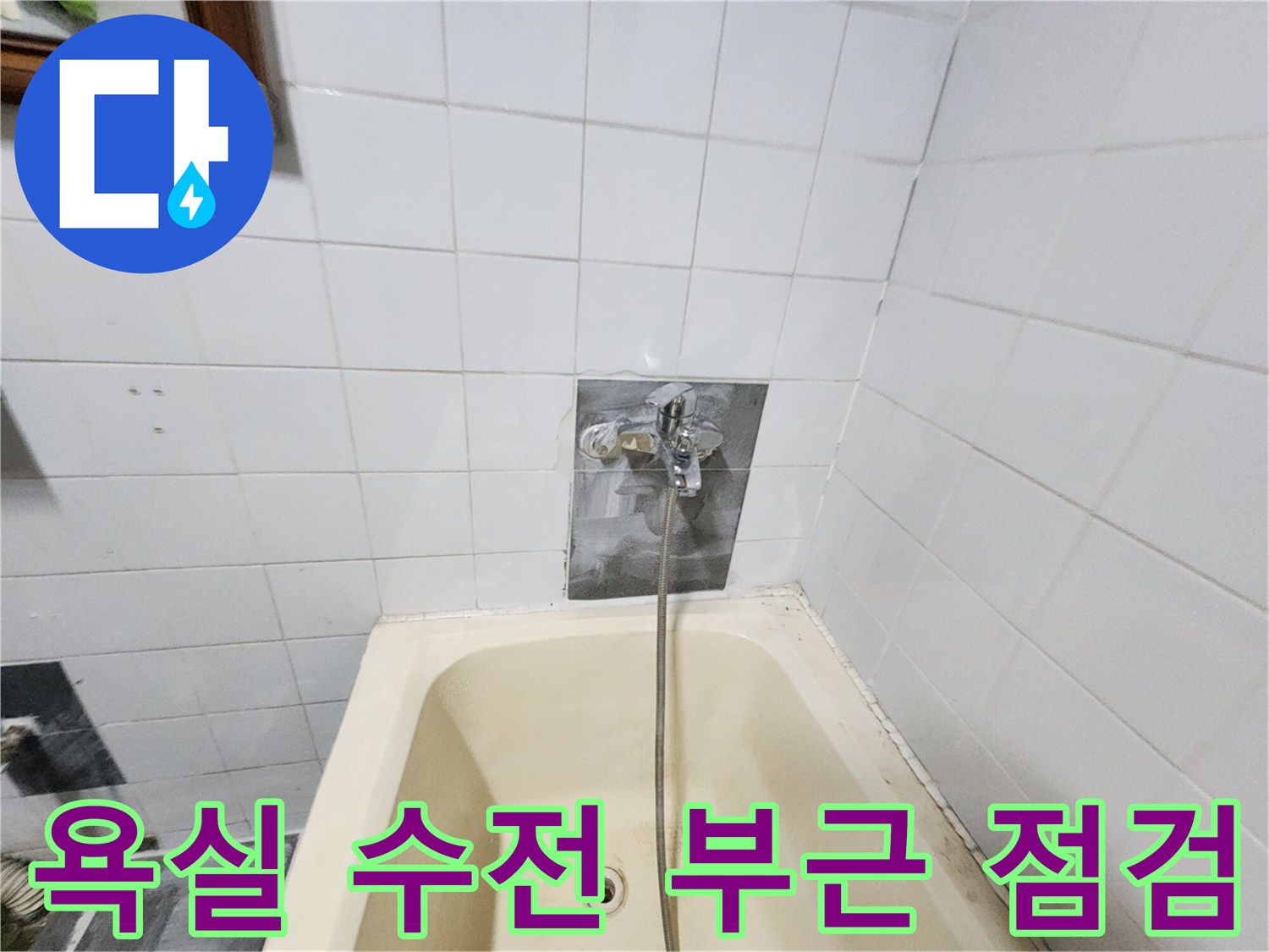 욕실 타일 벽면의 수전과 욕조 연결 부위 모습