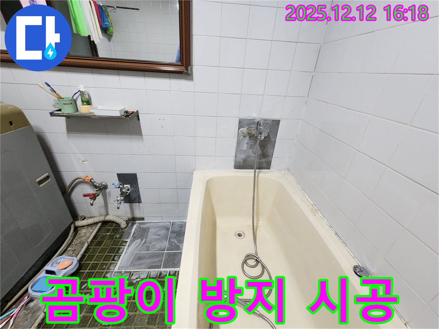 욕조 낡은 실리콘 제거 후 곰팡이 방지 시공 - 영북면 산정리 누수