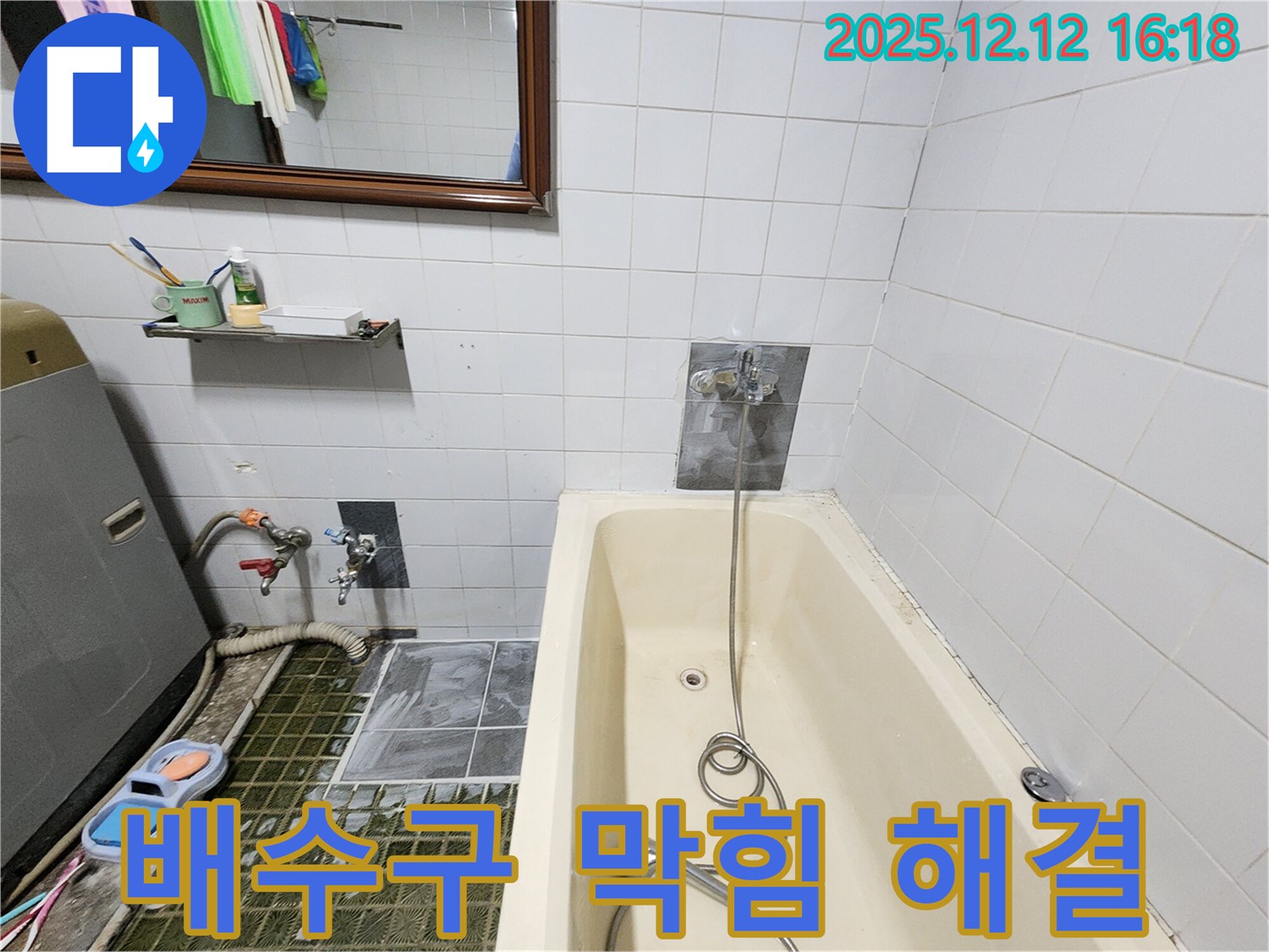 욕조 배수구 막힘 & 누수 - 영북면 산정리 누수 전문 업체에서 한 번에 해결