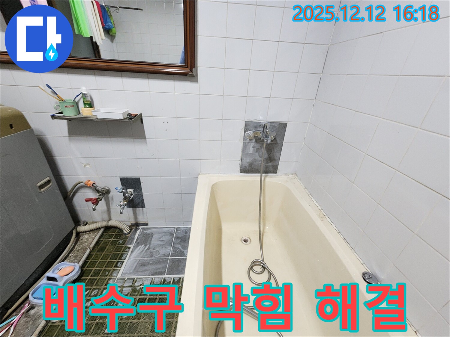 욕조 배수구 막힘 & 누수 - 영북면 산정리 누수 전문 업체에서 한 번에 해결