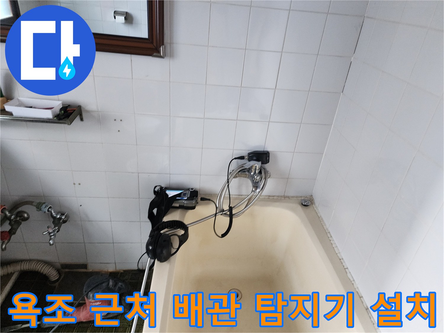 욕조 옆 타일 벽면에-연결된 배관 누수 추적용 가스 주입 장비