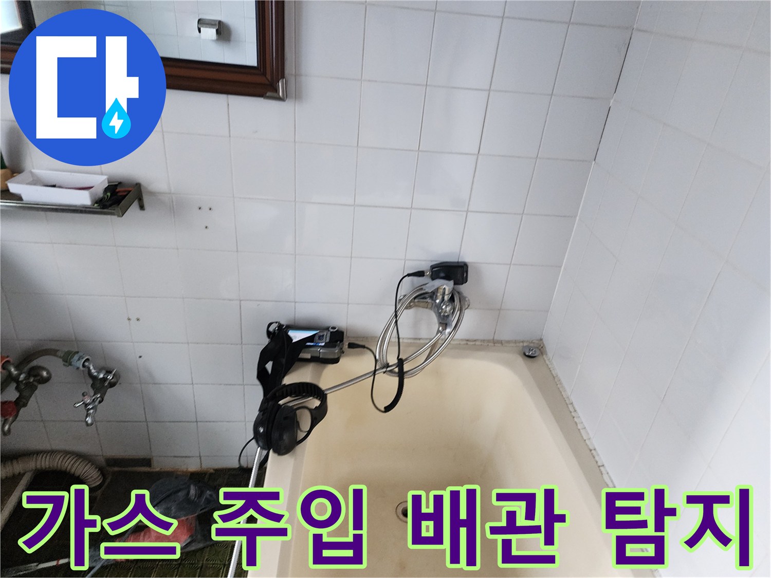 욕조 옆 타일 부위-배관 누출을 찾기 위해 가스를 주입하는 모습입니다.