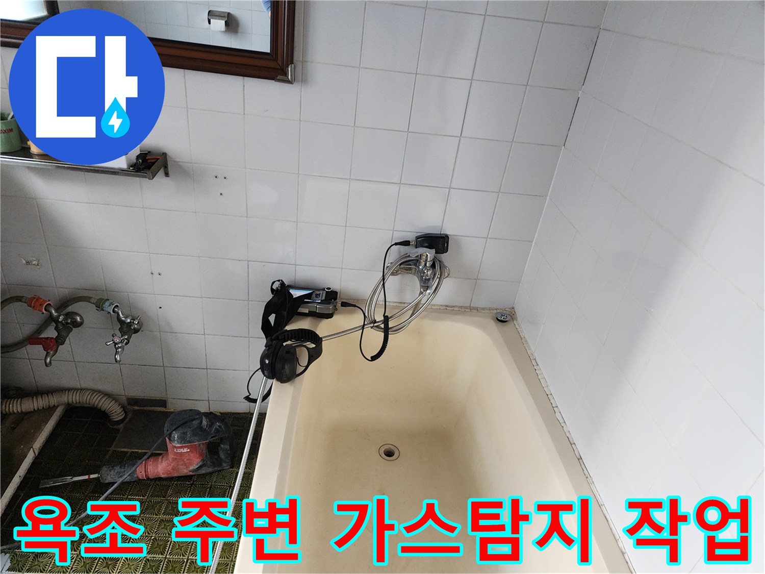 욕조 주변 배관 누수를 찾기 위해 가스 탐지기를 설치한 모습입니다.
