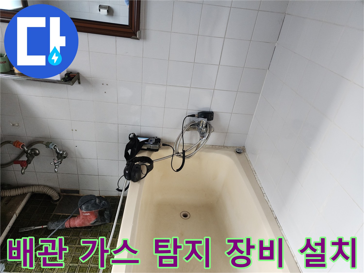 욕조 하부 배관의 누설 여부를 확인하기 위한 가스 주입 작업입니다.
