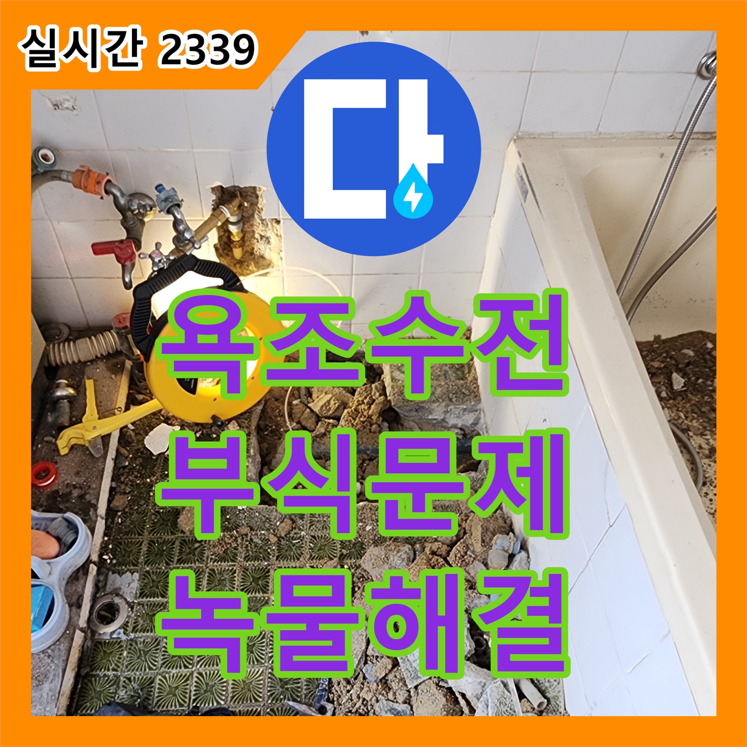 포천 누수설비업체, 오래된 욕조 수전 부식, 녹물과 누수 문제 한 번에 해결