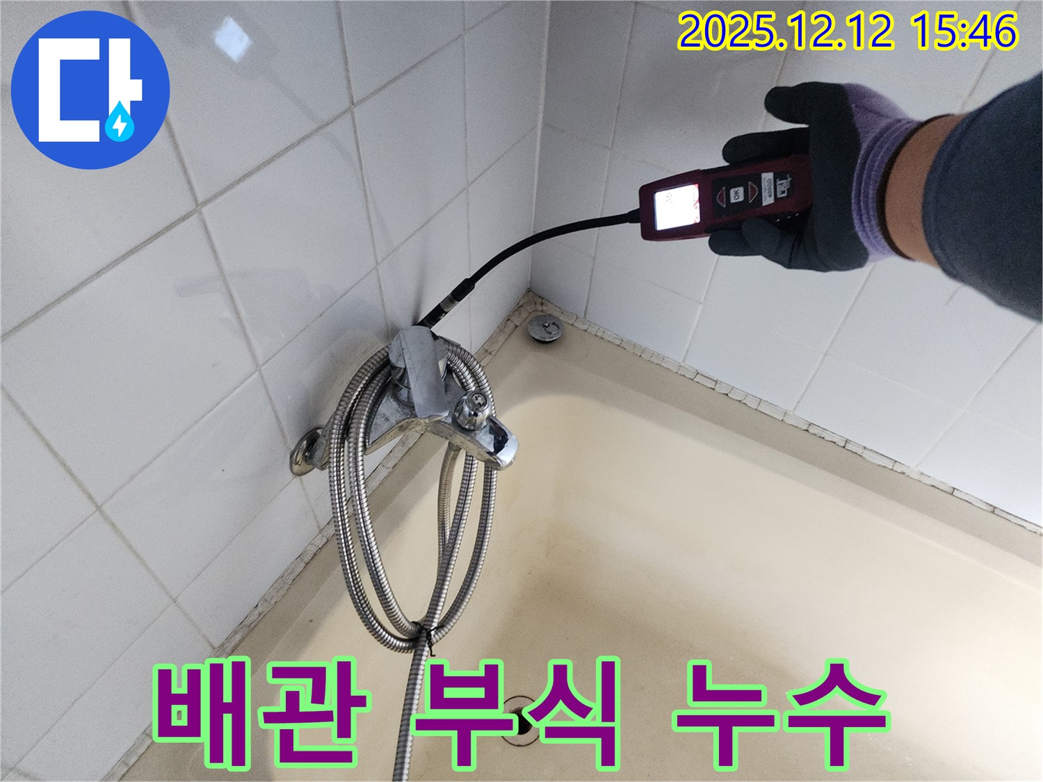 포천 산정리 샤워기 배관 부식 누수 - 가스식 누수탐지기로 숨은 누수까지 완벽하게 해결합니다.